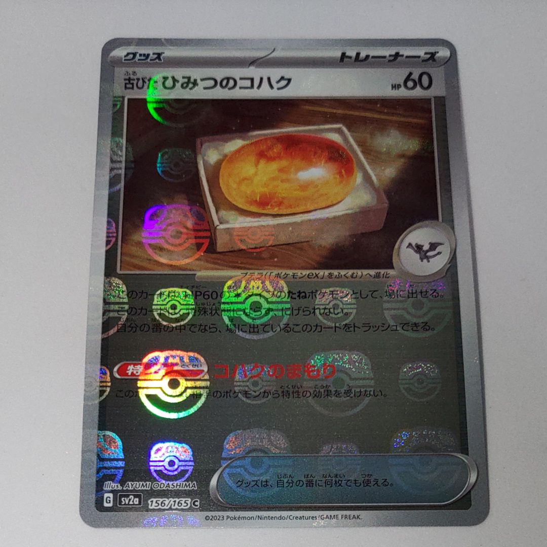 古びたひみつのコハク C: マスターボールミラー[SV2a 156/165](強化拡張パック「ポケモンカード151」)