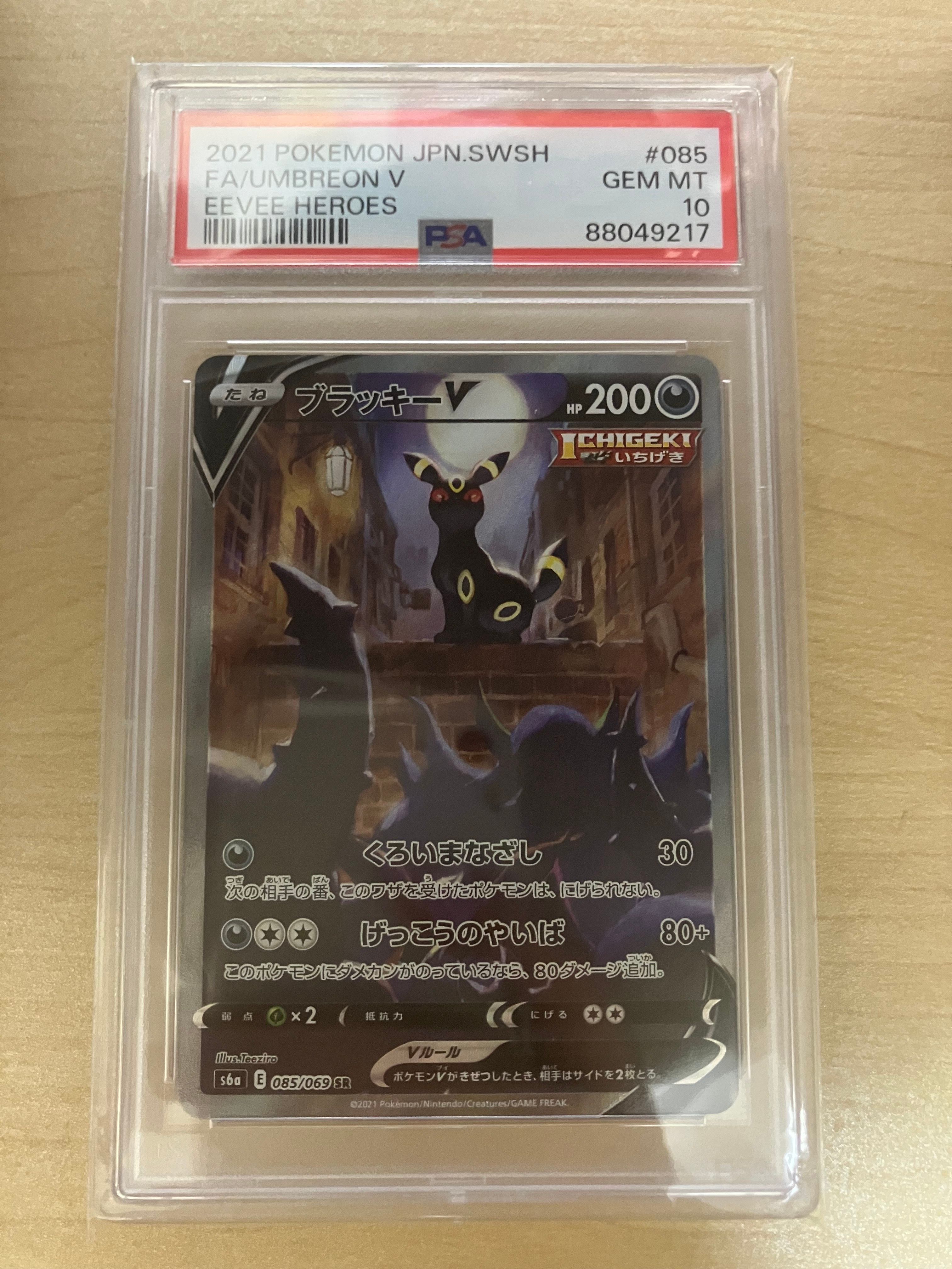 ブラッキーV SR: SA[S6a 085/069](強化拡張パック「イーブイヒーローズ」)