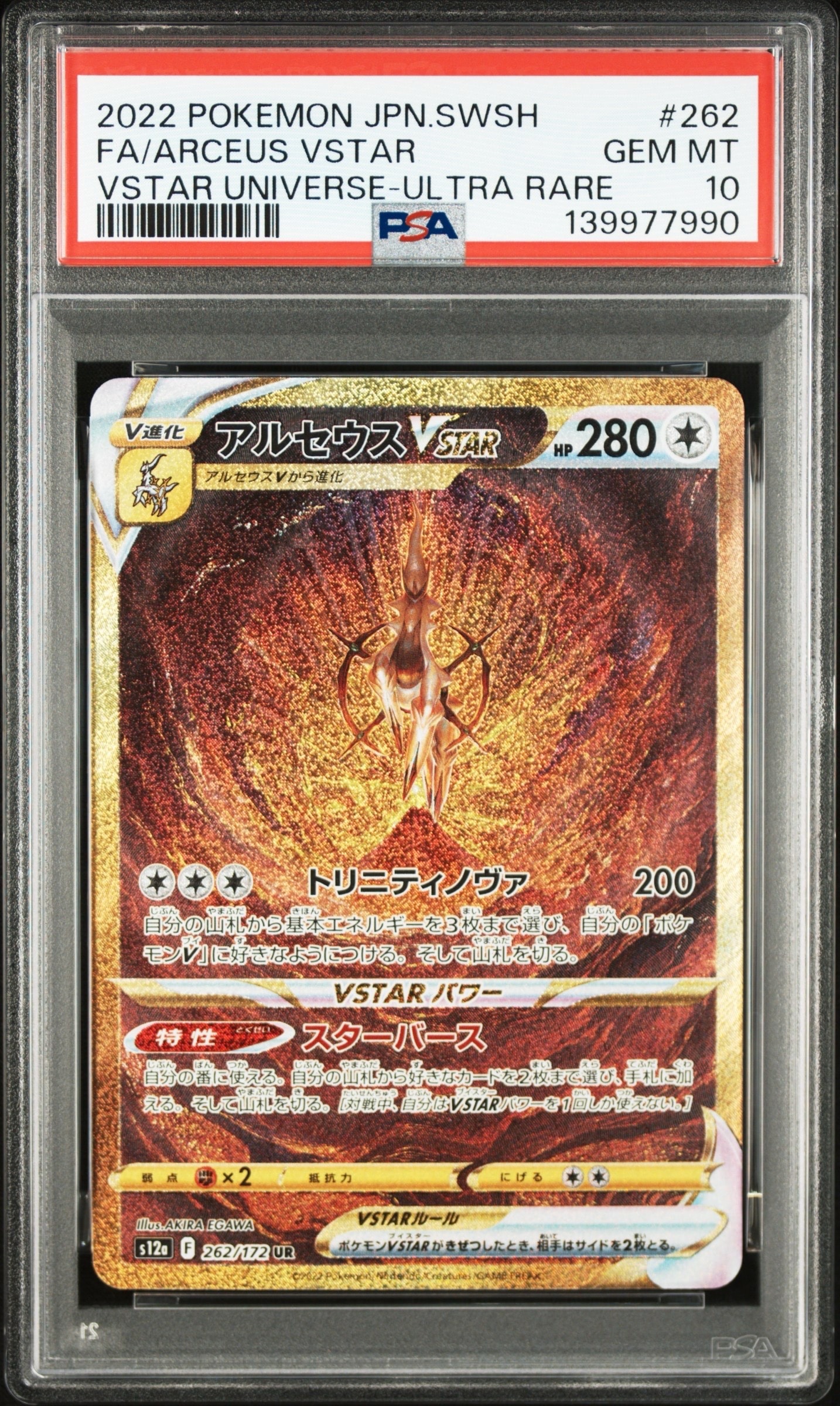 アルセウスVSTAR UR[s12a 262/172](ハイクラスパック「VSTARユニバース」)