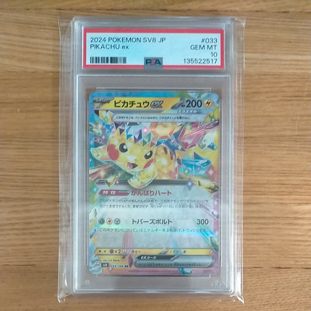 ピカチュウex RR [SV8 033/106](拡張パック「超電ブレイカー」)