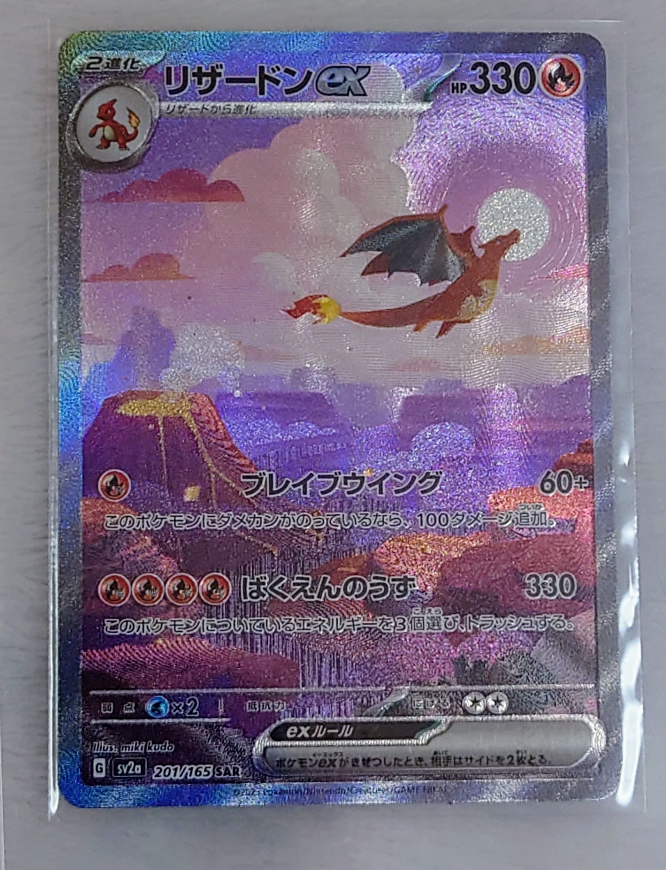 リザードンex SAR [SV2a 201/165](強化拡張パック「ポケモンカード151」)
