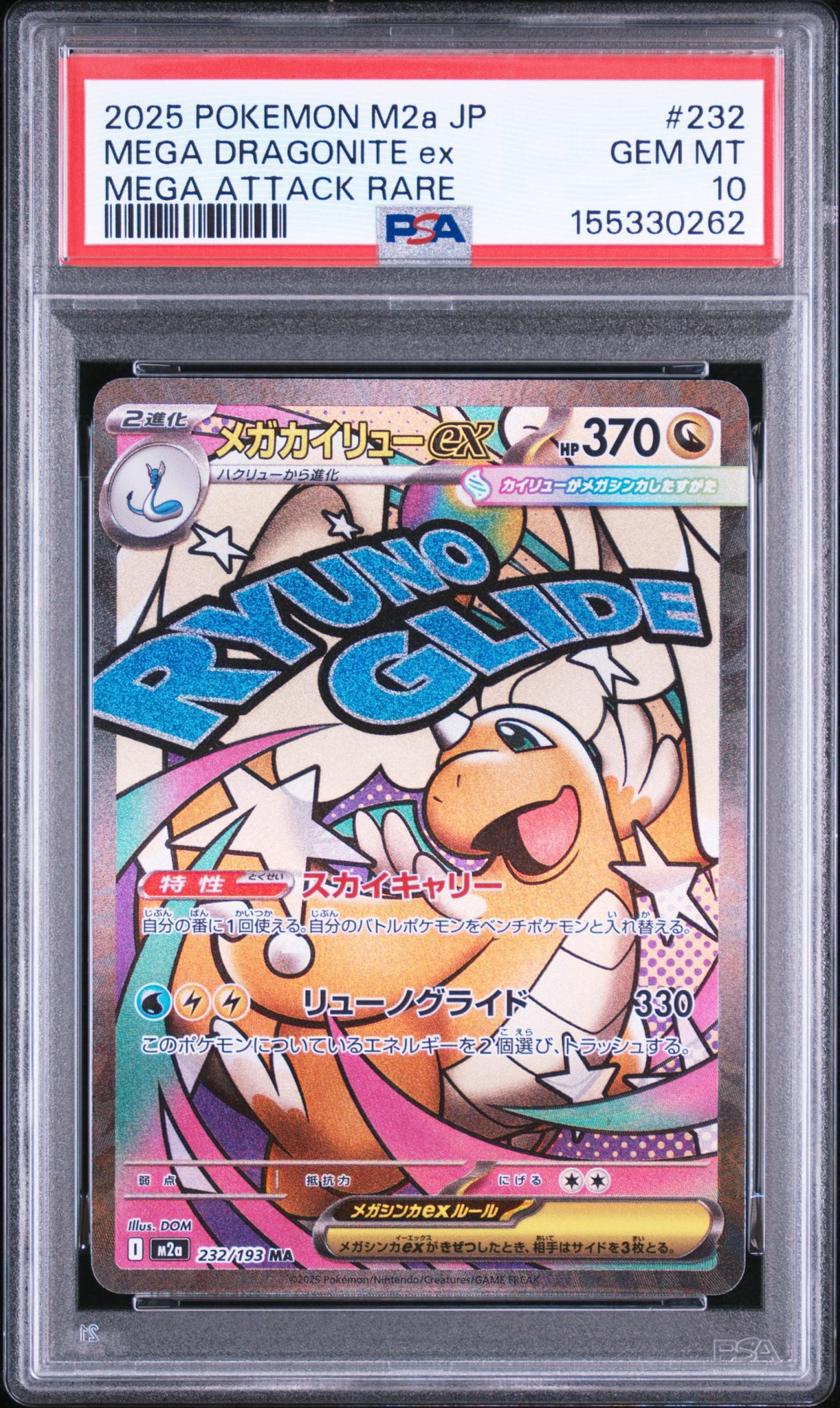 PSA10】メガカイリューex MA [M2a 232/193](ハイクラスパック「MEGA
