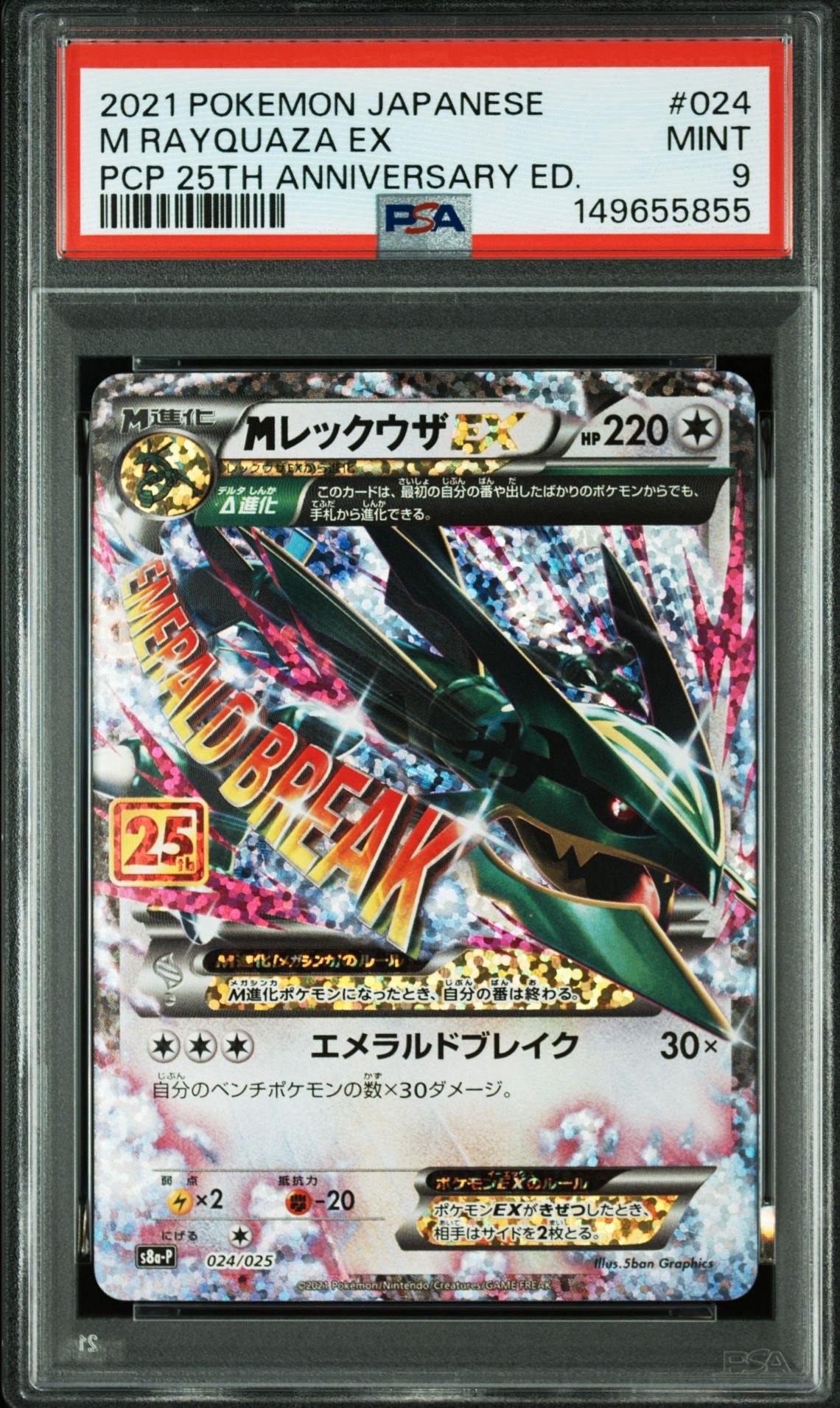 MレックウザEX: プロモ[S8a-P 024/025](プロモカードパック 25th ANNIVERSARY edition)