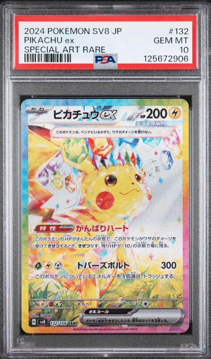 ピカチュウex SAR [SV8 132/106](拡張パック「超電ブレイカー」)