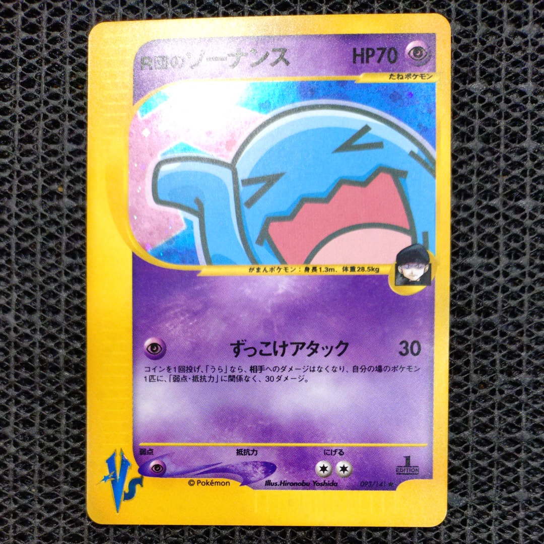 R団のソーナンス ★ :1ED [VS 093/141](ハーフデッキ「リーダーズポケモン 水炎・草雷・闘超&劇場限定版」)