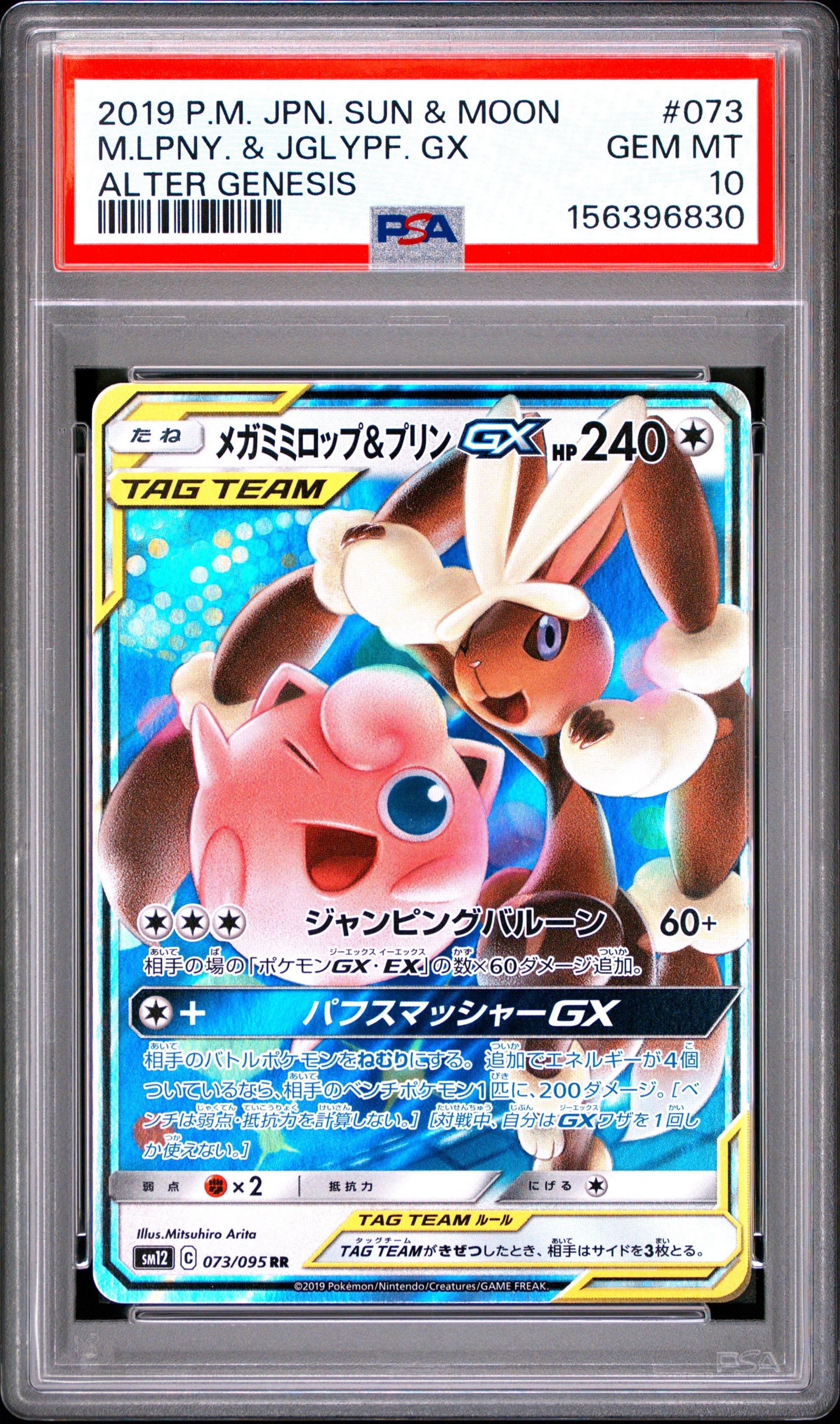 PSA10】メガミミロップ&プリンGX RR [SM12 073/095](拡張パック