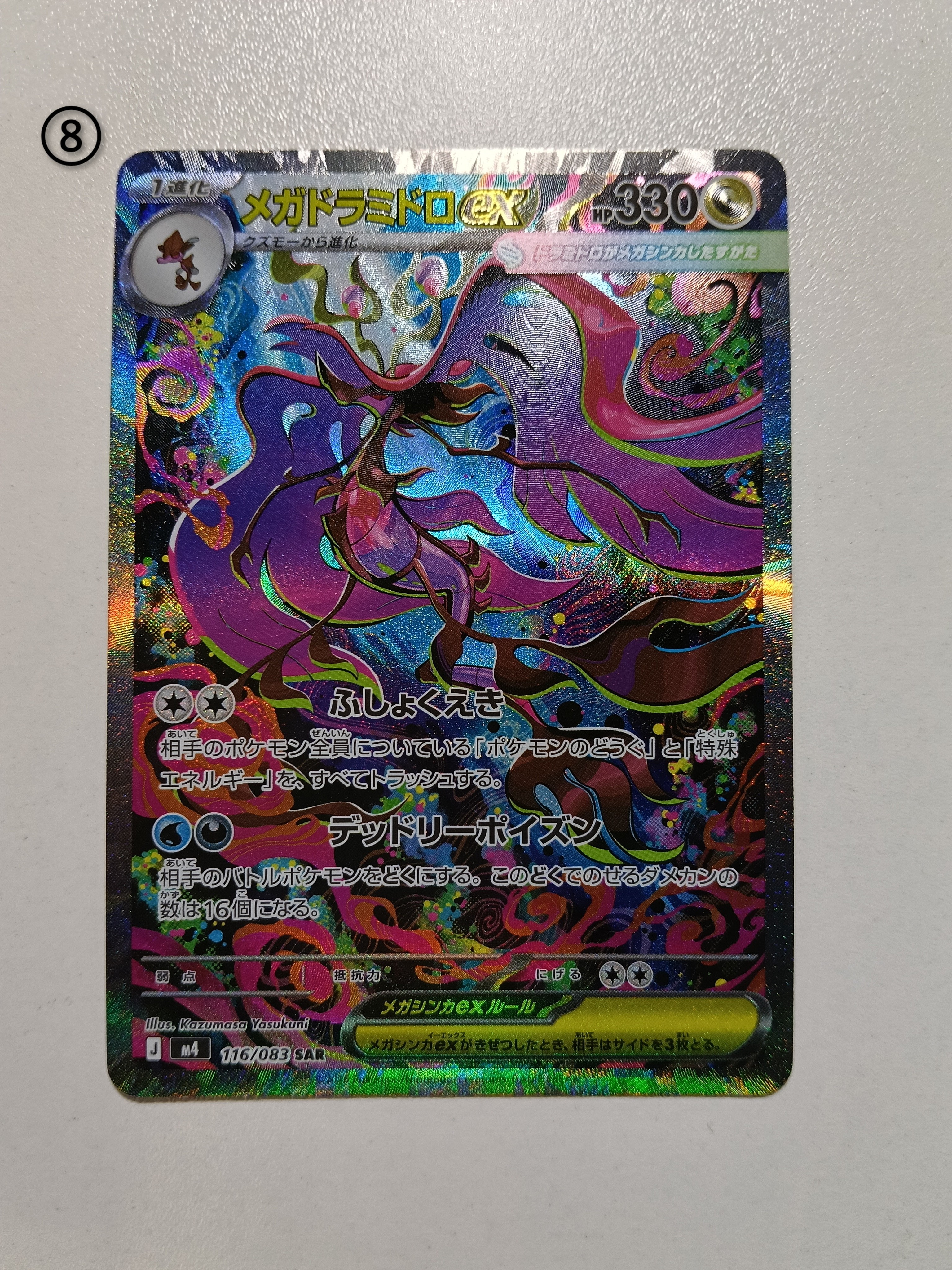 メガドラミドロex SAR [M4 116/083](拡張パック「ニンジャスピナー」)