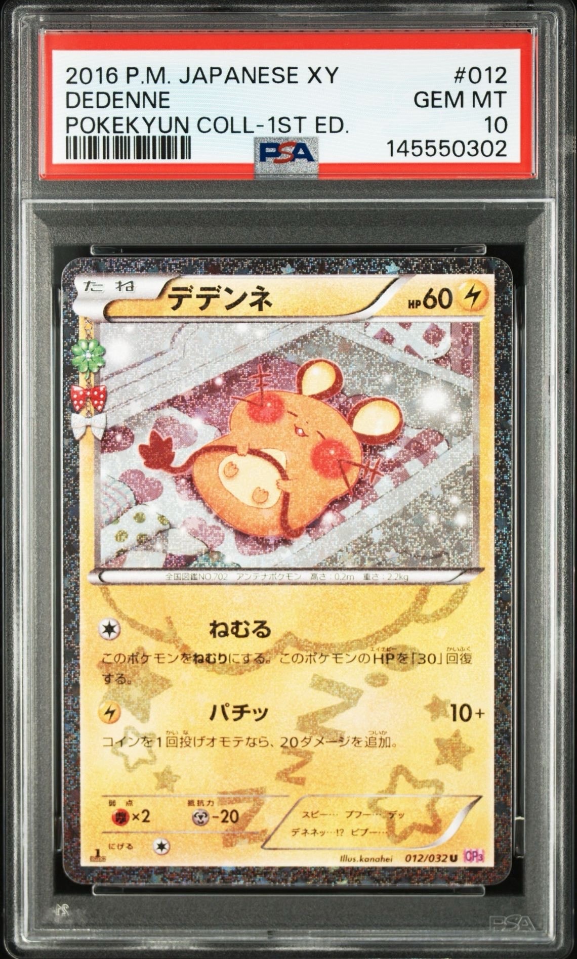 デデンネ U :1ED [CP3 012/032](コンセプトパック「ポケキュン