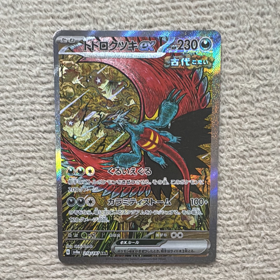 トドロクツキex SAR [SV8a 218/187](ハイクラスパック「テラスタルフェスex」)