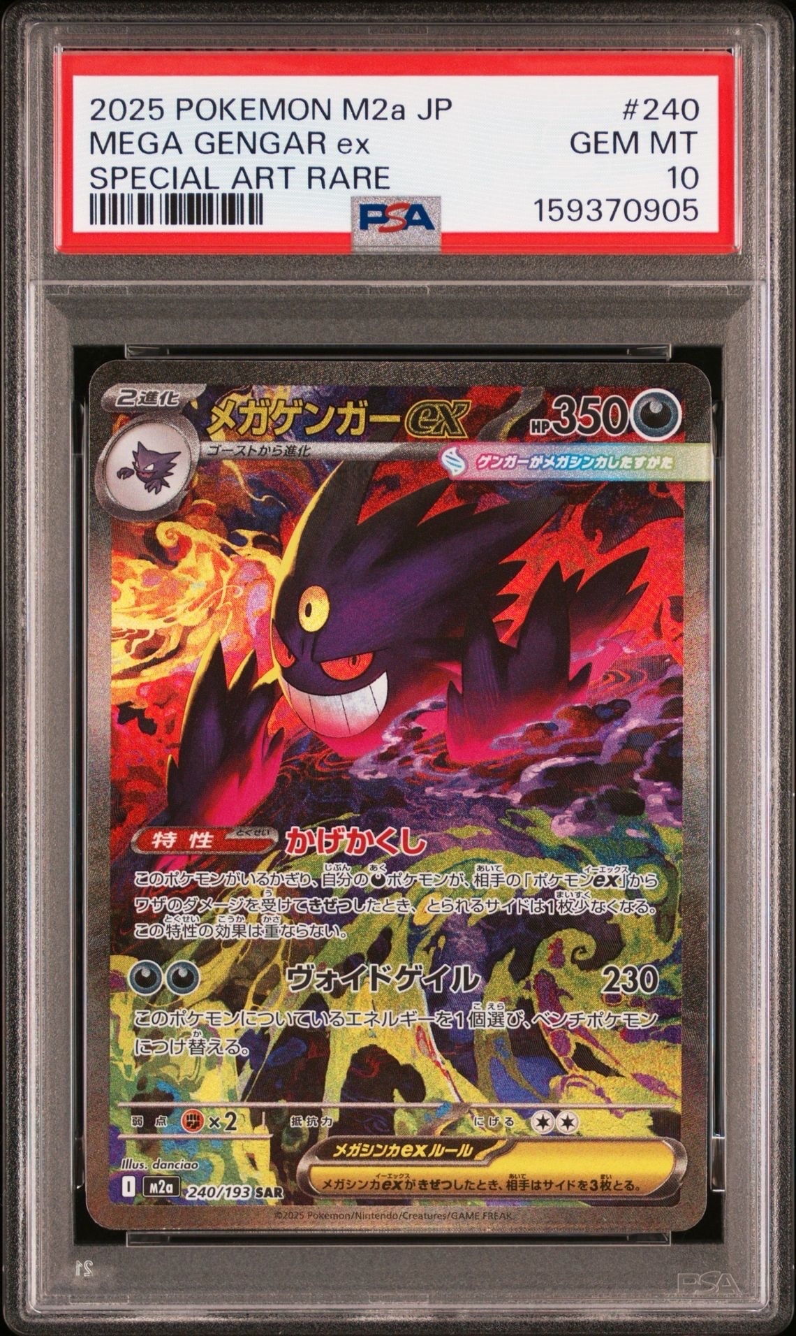 メガゲンガーex SAR [M2a 240/193](ハイクラスパック「MEGAドリームex