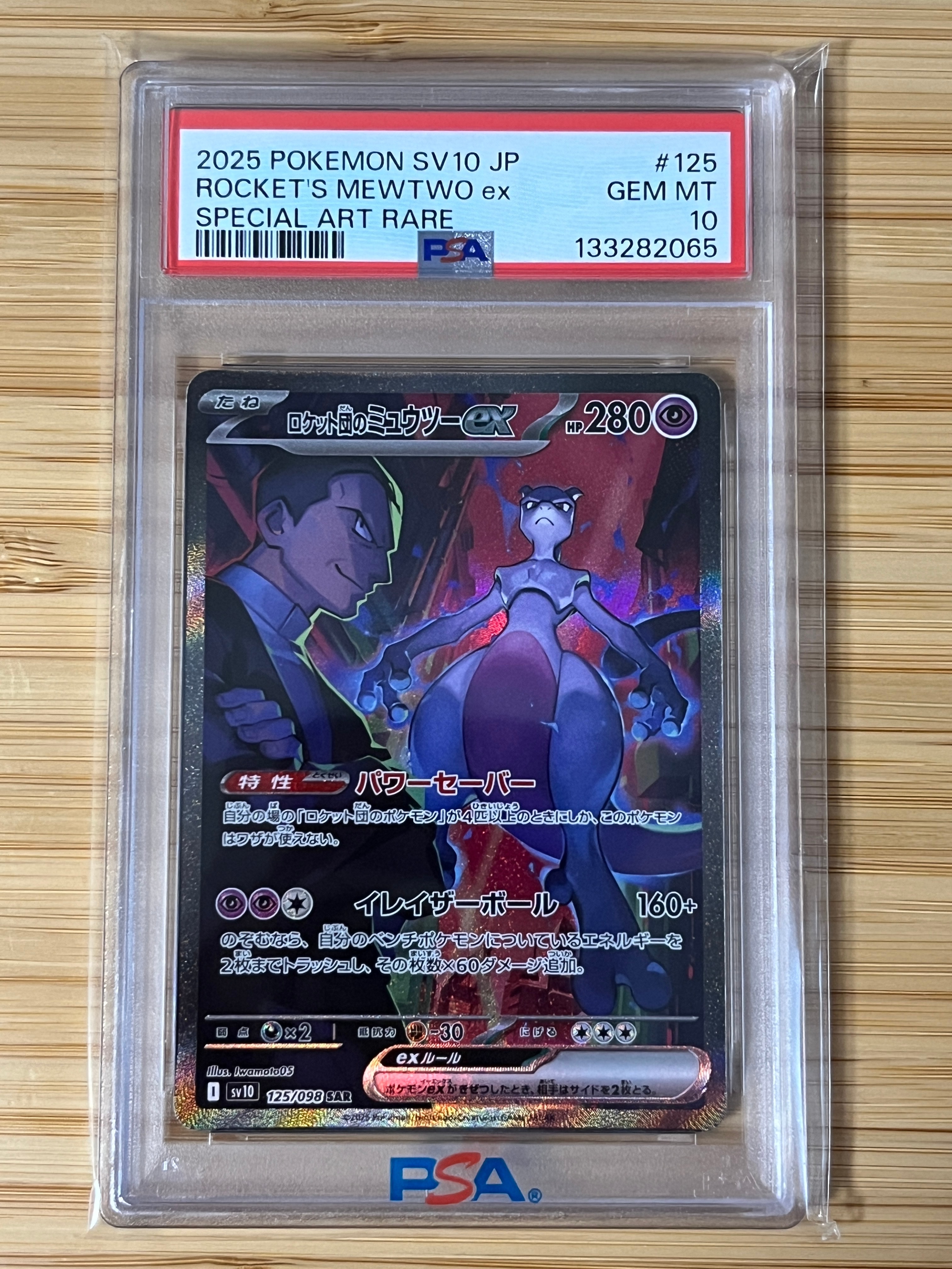 ロケット団のミュウツーex SAR [SV10 125/098](拡張パック「ロケット団の栄光」)