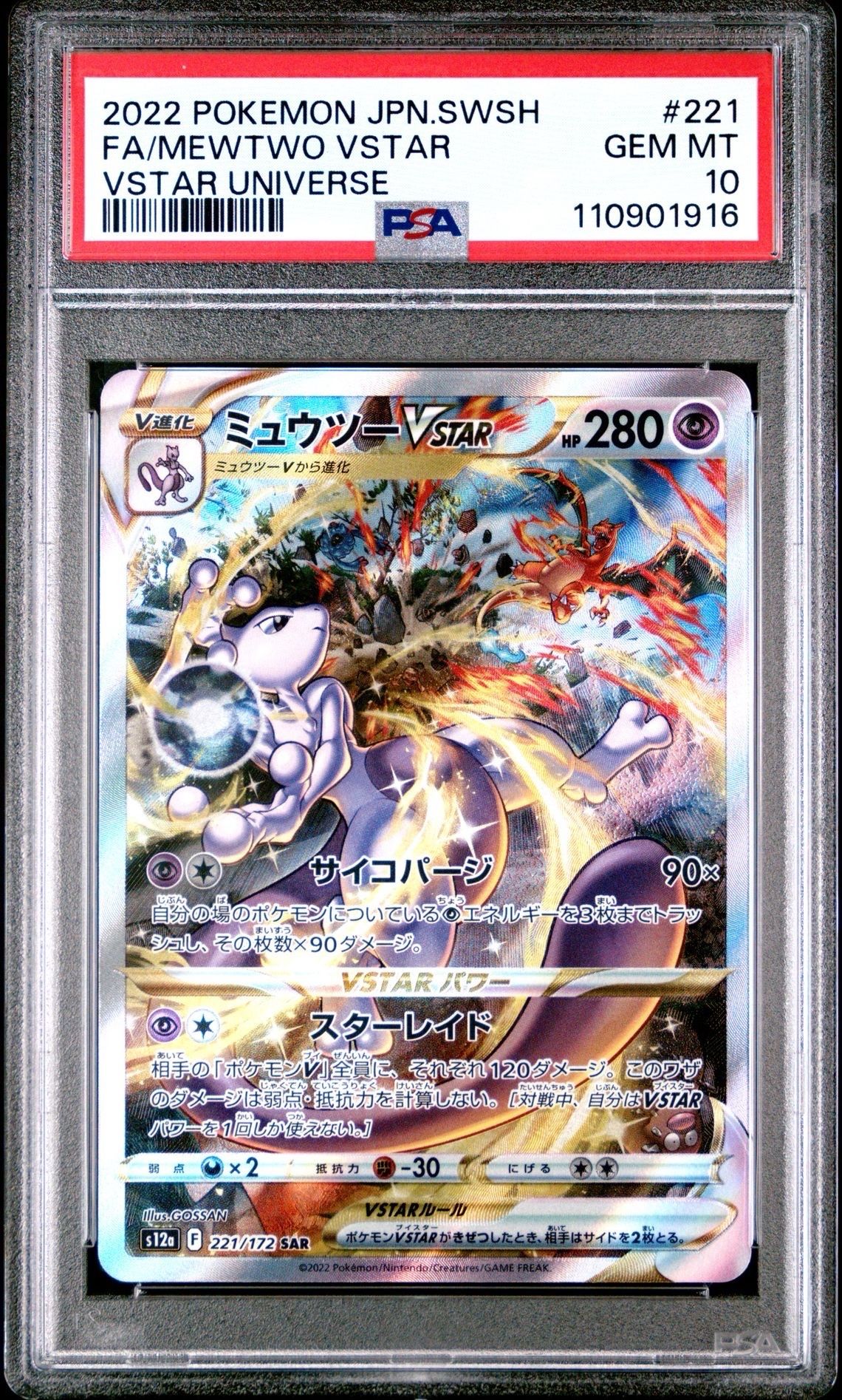 ミュウツーVSTAR SAR[s12a 221/172](ハイクラスパック「VSTARユニバース」)