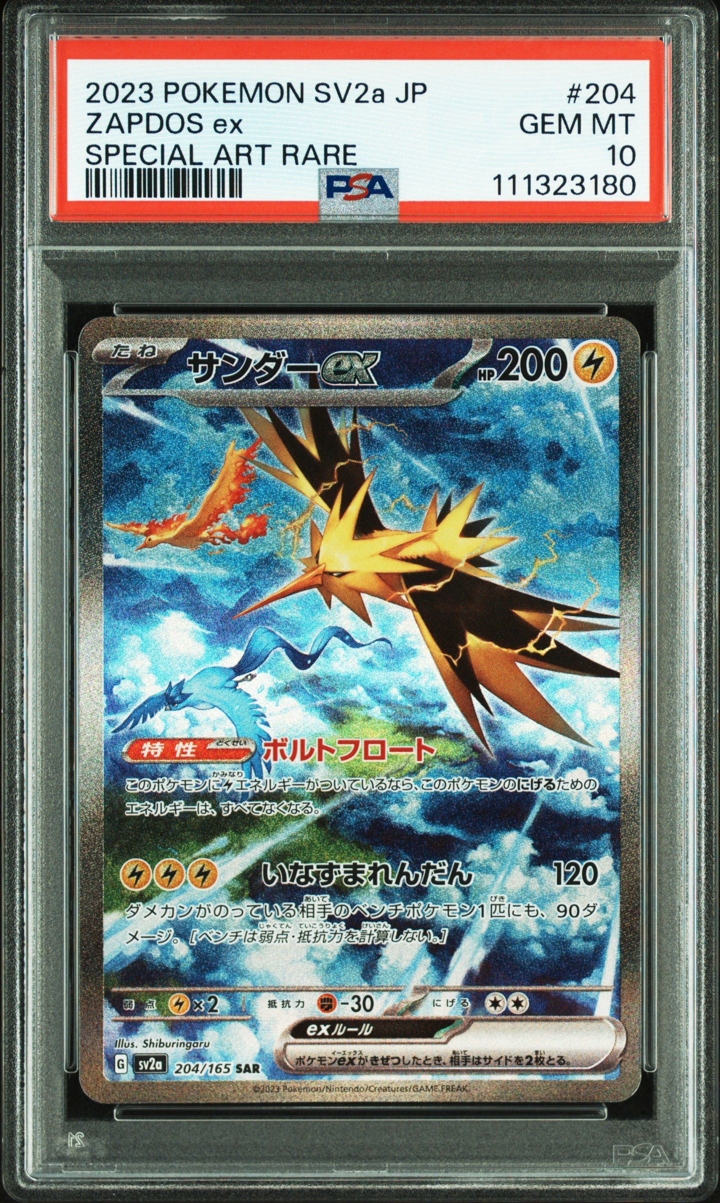 サンダーex SAR[SV2a 204/165](強化拡張パック「ポケモンカード151」)