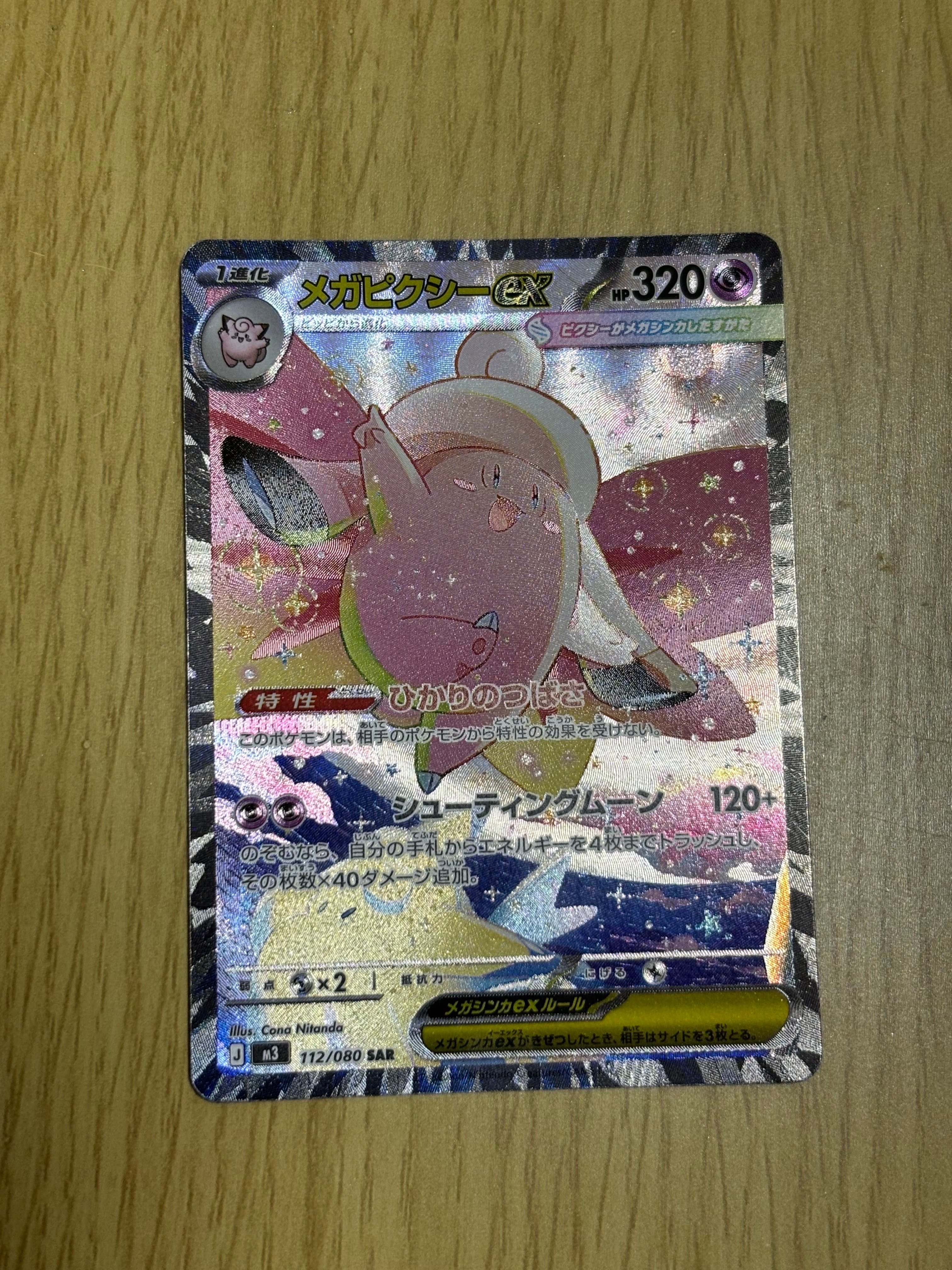 メガピクシーex SAR [M3 112/080](拡張パック「ムニキスゼロ」)