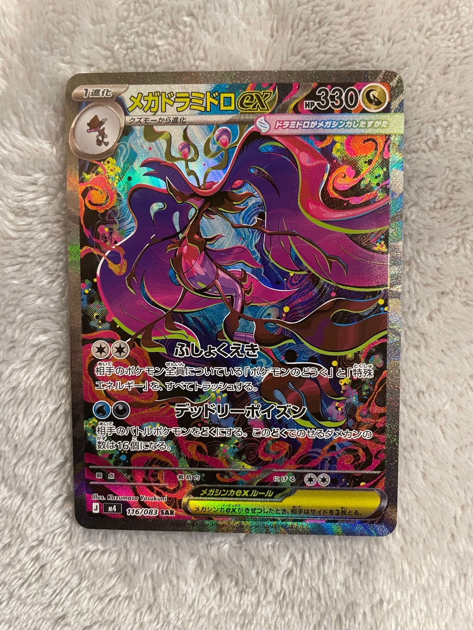 メガドラミドロex SAR [M4 116/083](拡張パック「ニンジャスピナー」)