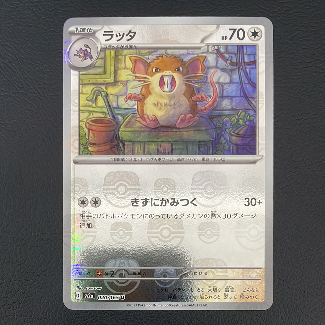 ラッタ U: マスターボールミラー[SV2a 020/165](強化拡張パック「ポケモンカード151」)