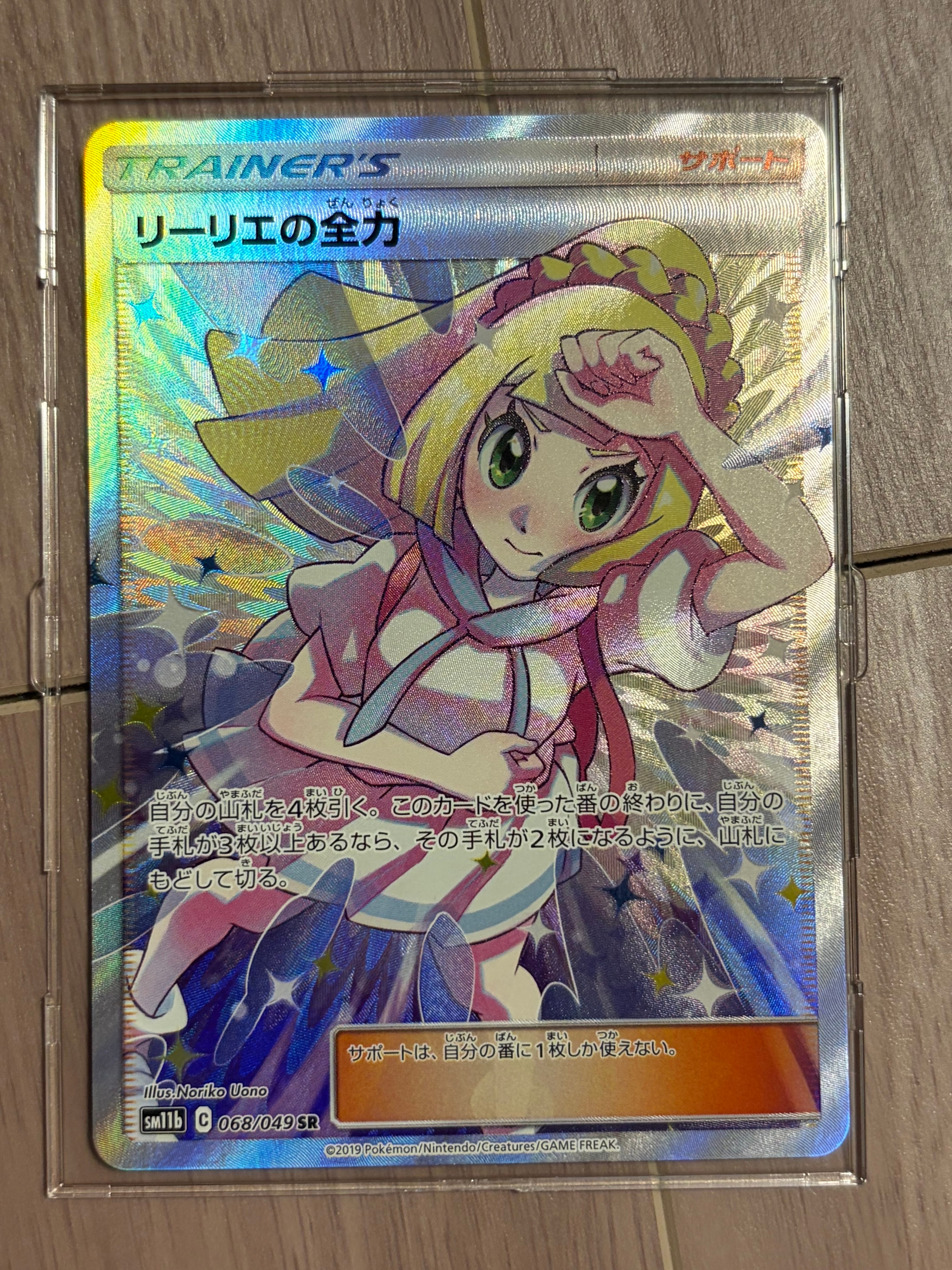 リーリエの全力 SR[SM11b 068/049](強化拡張パック「ドリームリーグ