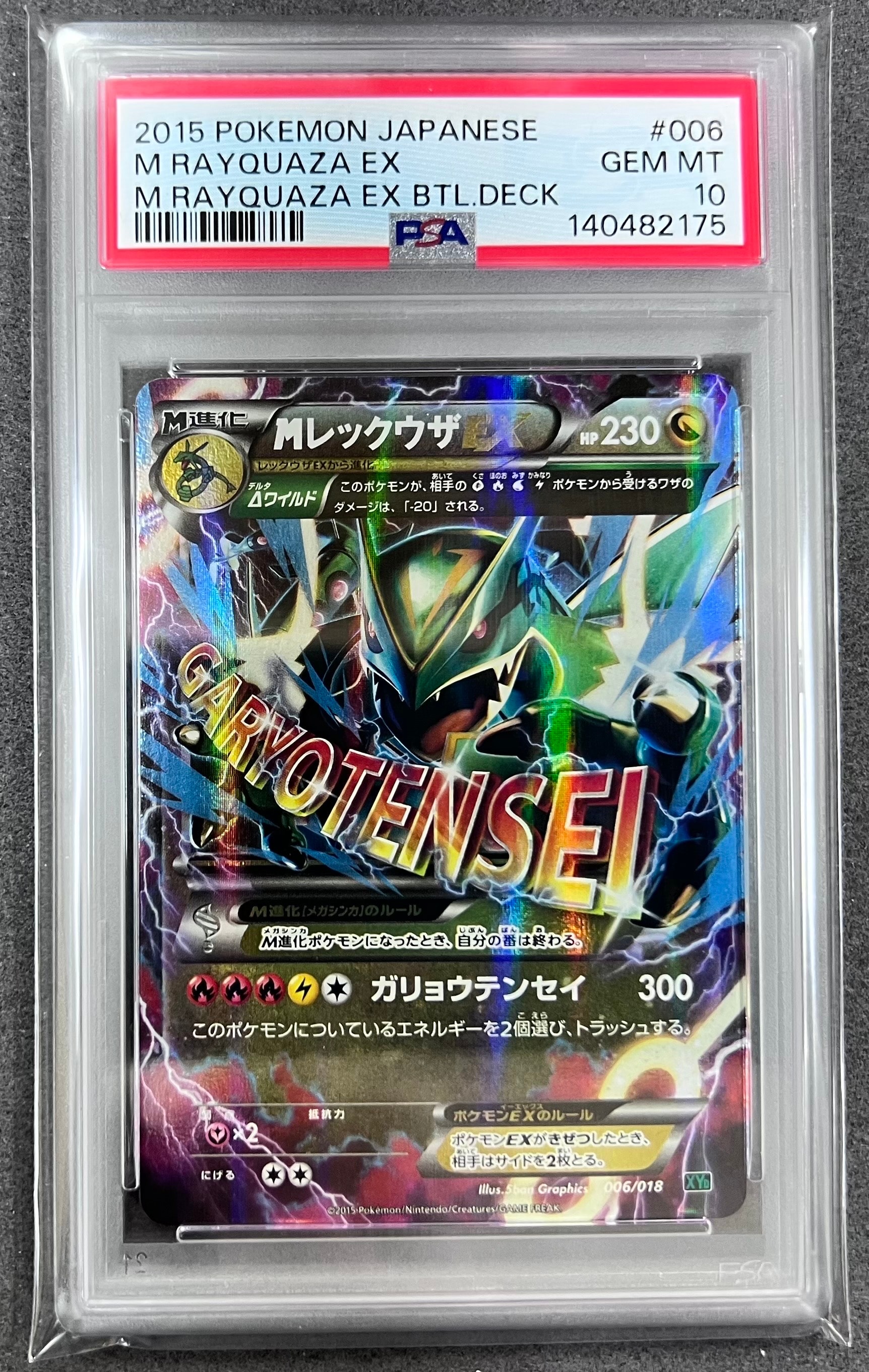 MレックウザEX [XYD 006/018](メガバトルデッキ60「メガレックウザEX」)