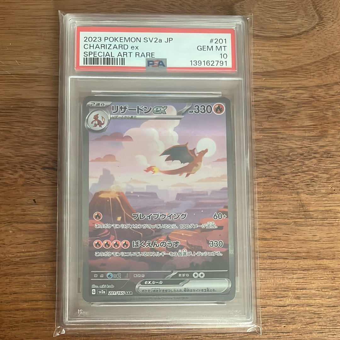 リザードンex SAR [SV2a 201/165](強化拡張パック「ポケモンカード151」)