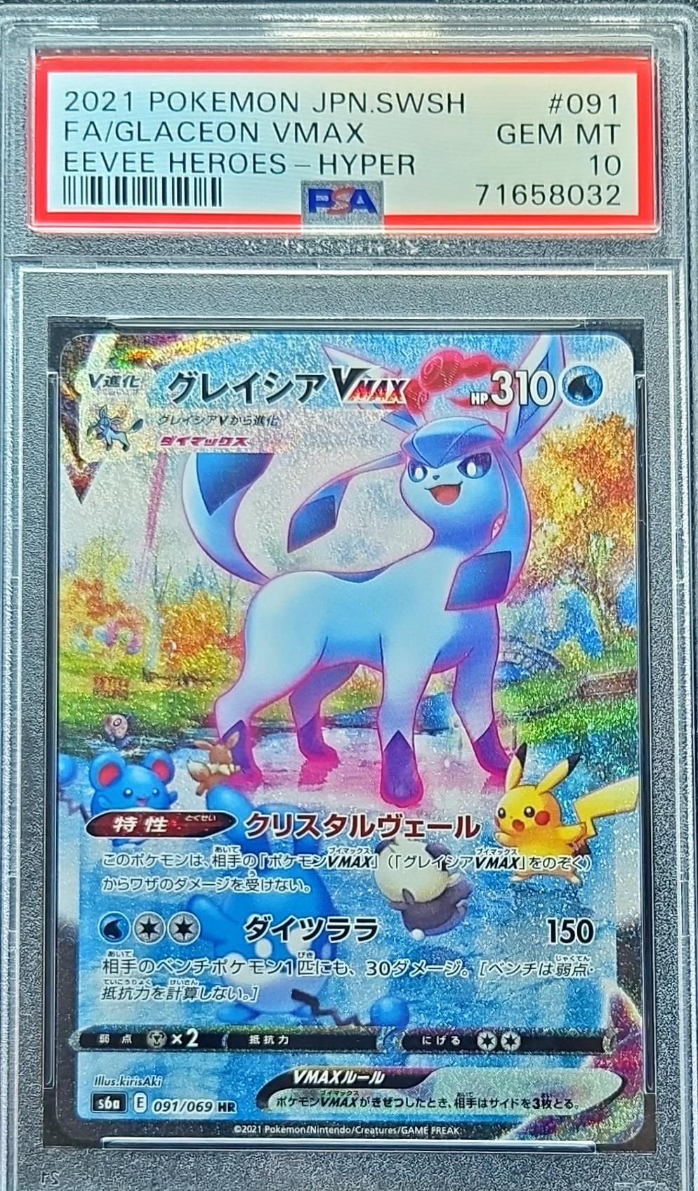 グレイシアVMAX HR: SA[S6a 091/069](強化拡張パック「イーブイヒーローズ」)