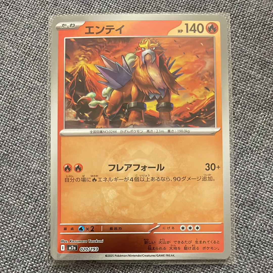 エンテイ :モンスターボール/オシャボミラー [M2a 020/193](ハイクラスパック「MEGAドリームex」)