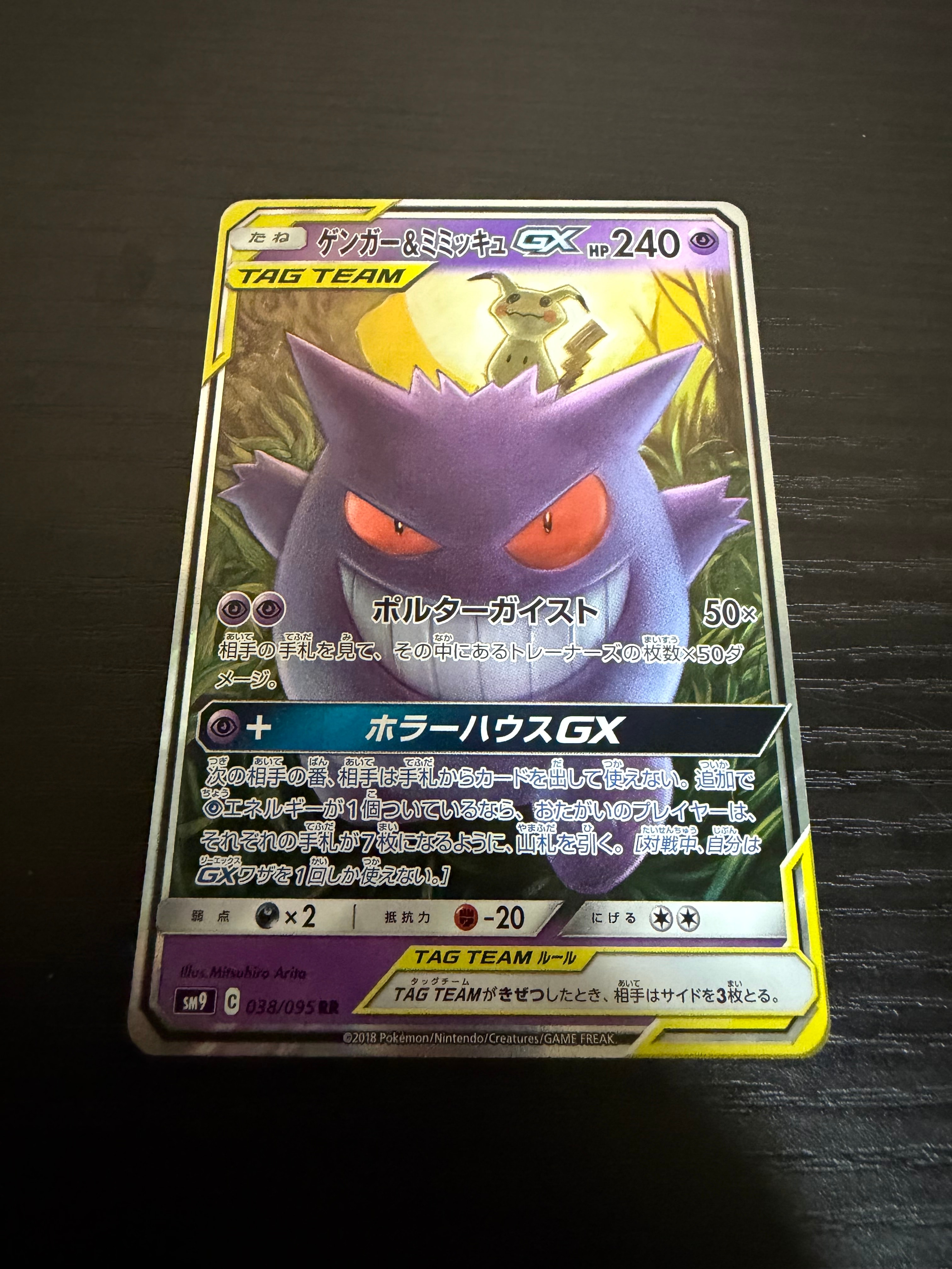 ゲンガー&ミミッキュGX RR [SM9 038/095](拡張パック「タッグボルト
