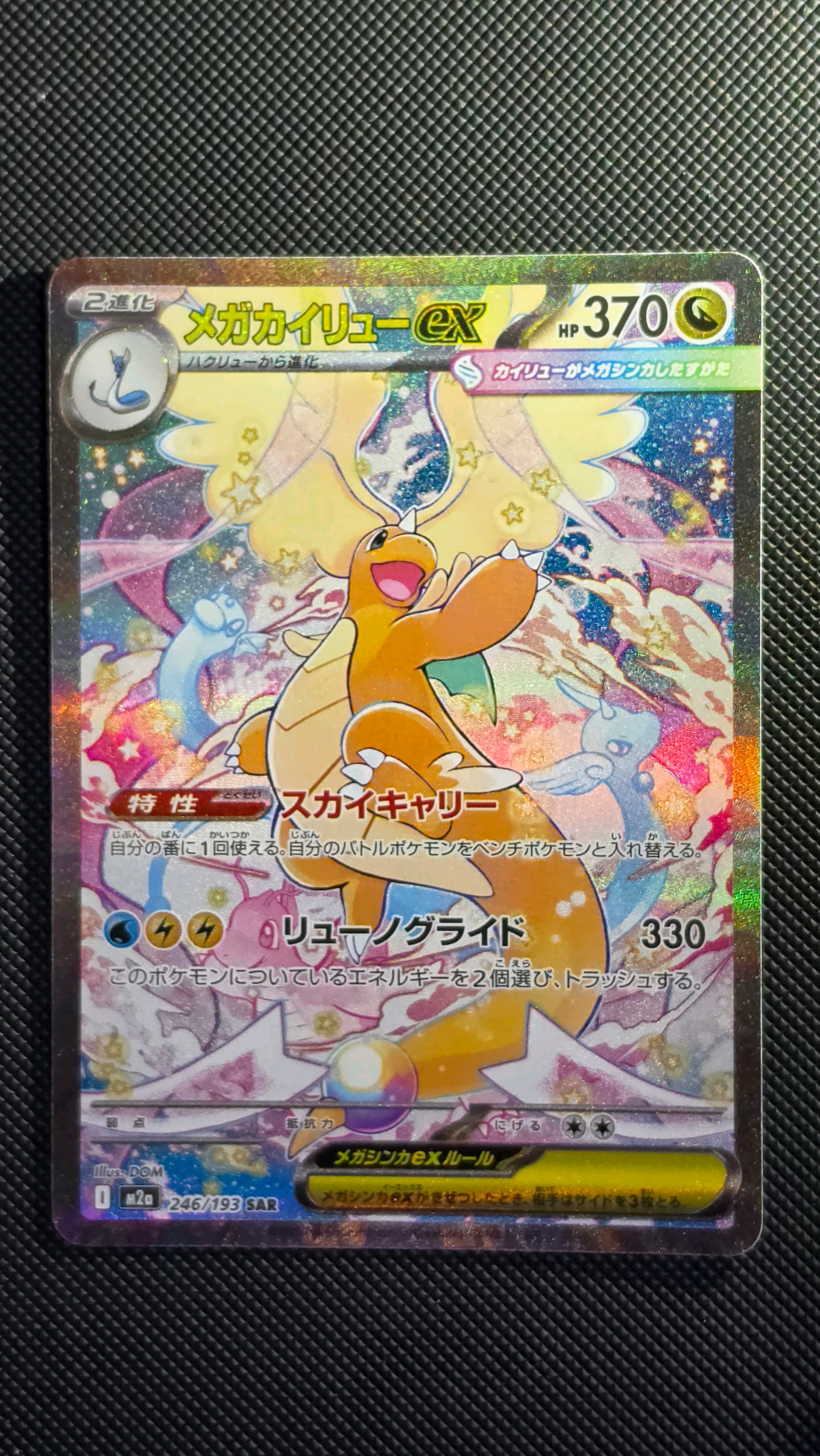 メガカイリューex SAR [M2a 246/193](ハイクラスパック「MEGAドリームex」)
