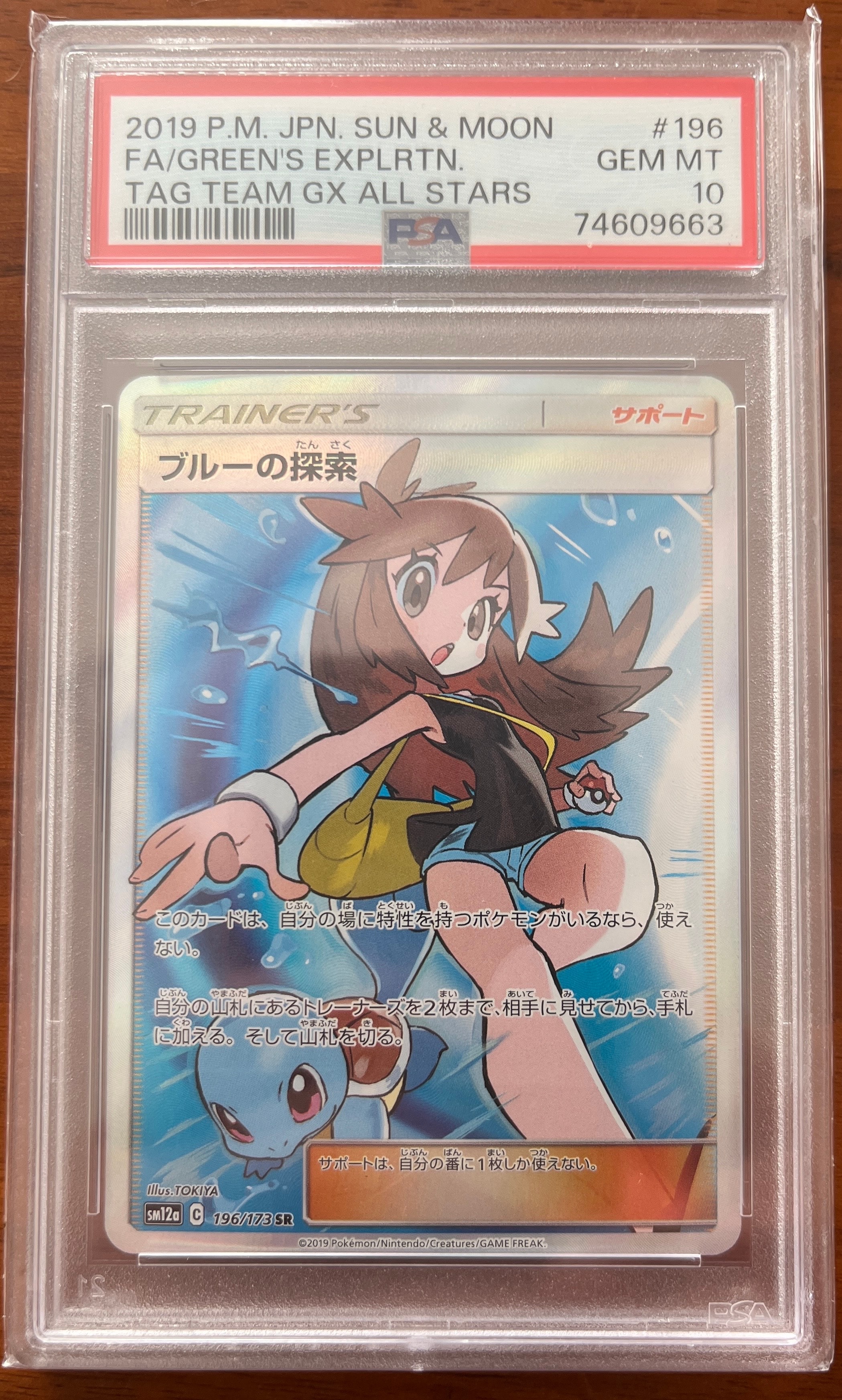 ブルーの探索 SR[SM12a 196/173](ハイクラスパック「TAG TEAM GX タッグオールスターズ」)