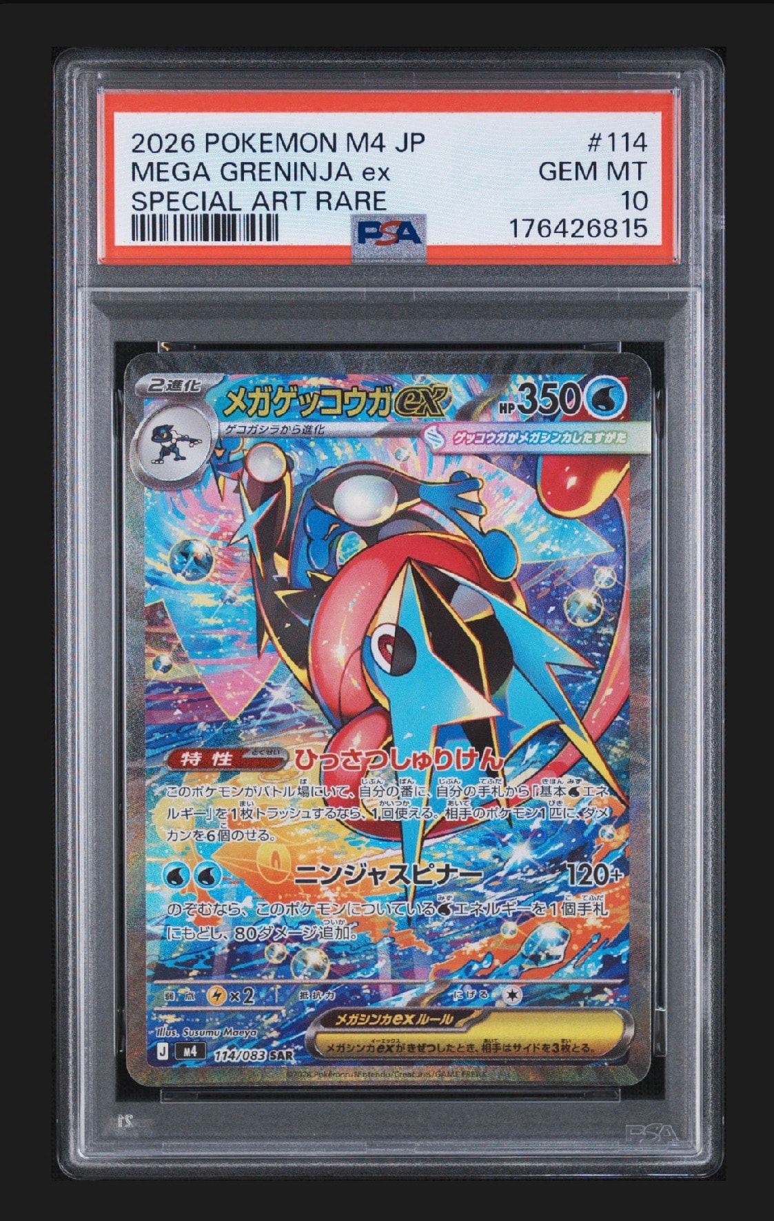 メガゲッコウガex SAR [M4 114/083](拡張パック「ニンジャスピナー」)