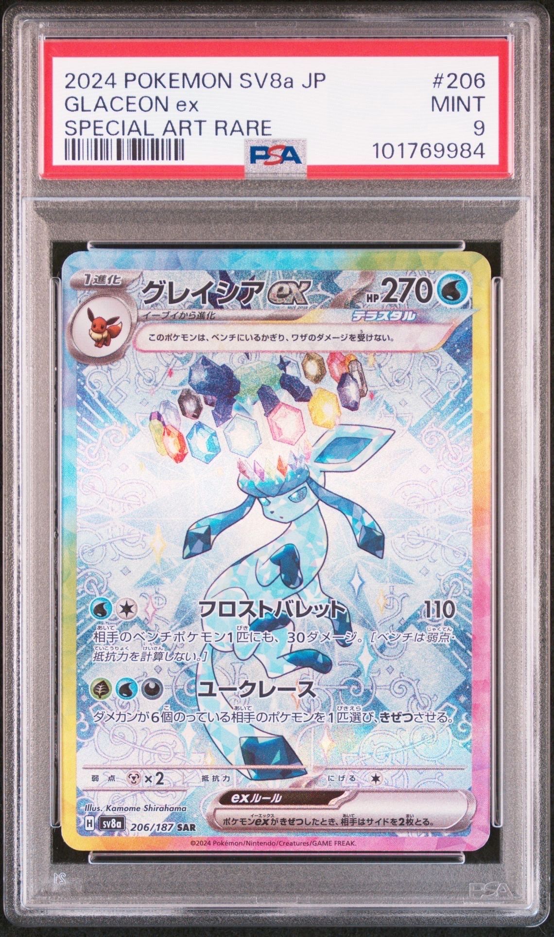 グレイシアex SAR [SV8a 206/187](ハイクラスパック「テラスタルフェスex」)