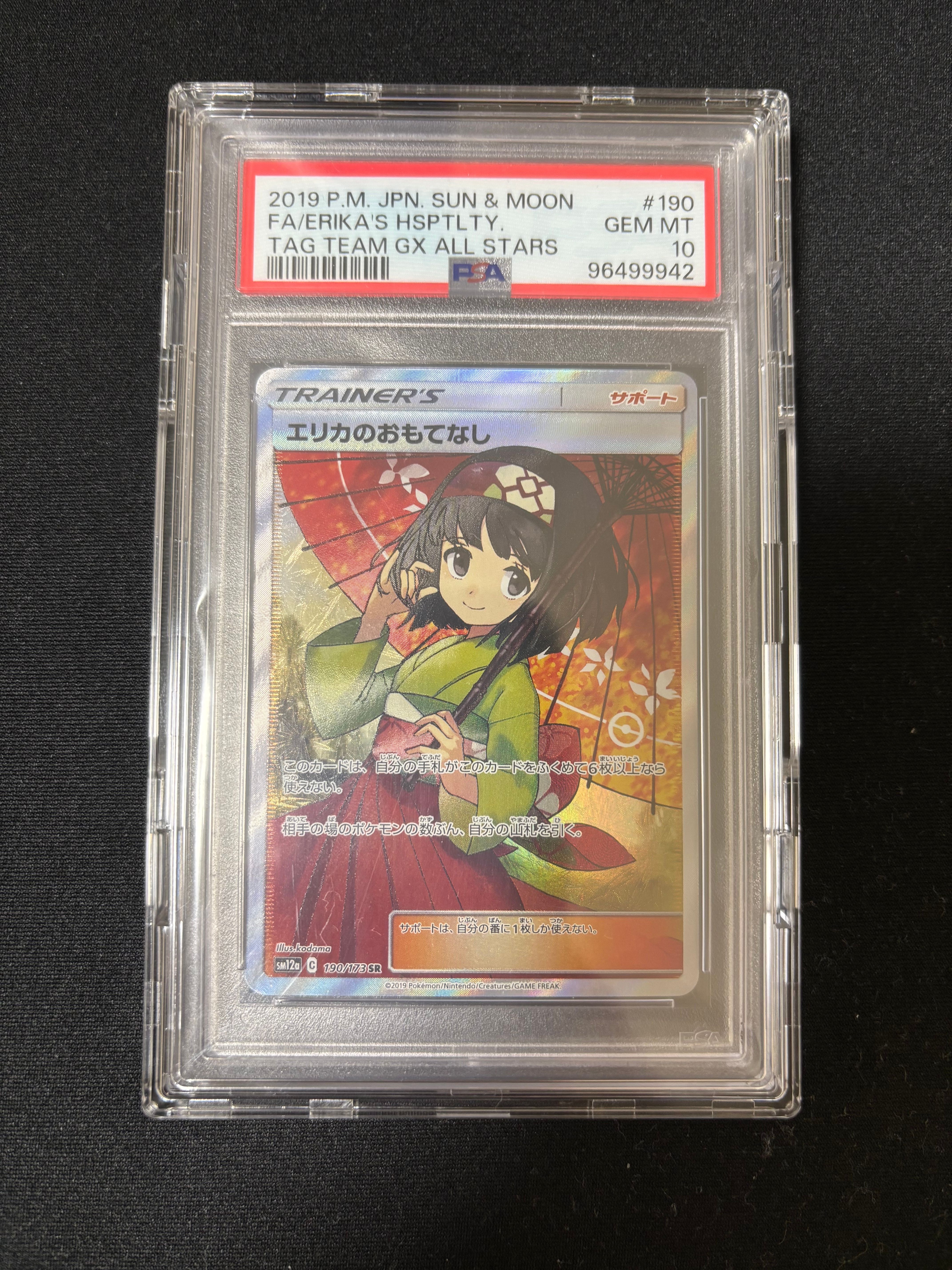 エリカのおもてなし SR[SM12a 190/173](ハイクラスパック「TAG TEAM GX タッグオールスターズ」)