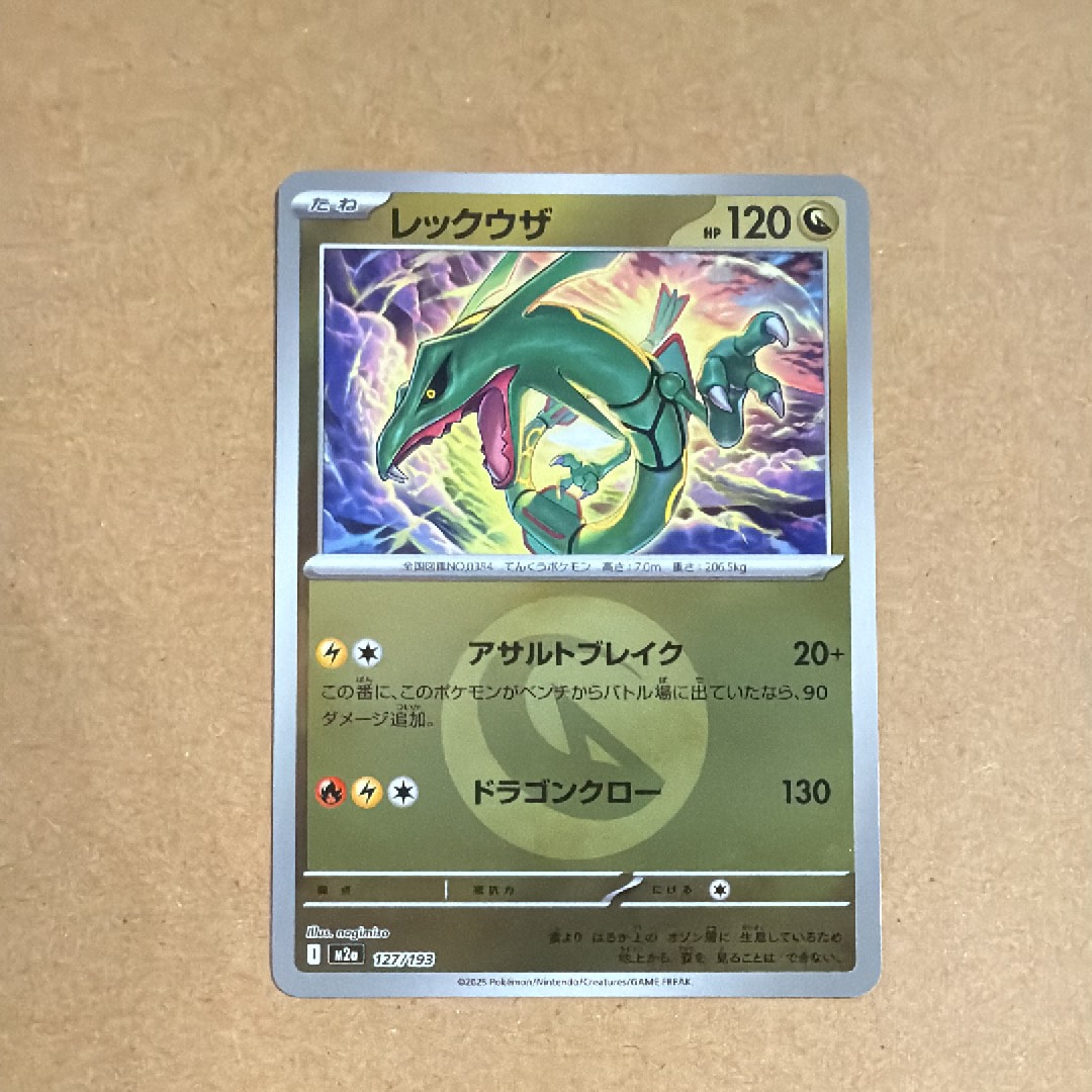 レックウザ :エネルギーマークミラー [M2a 127/193](ハイクラスパック「MEGAドリームex」)