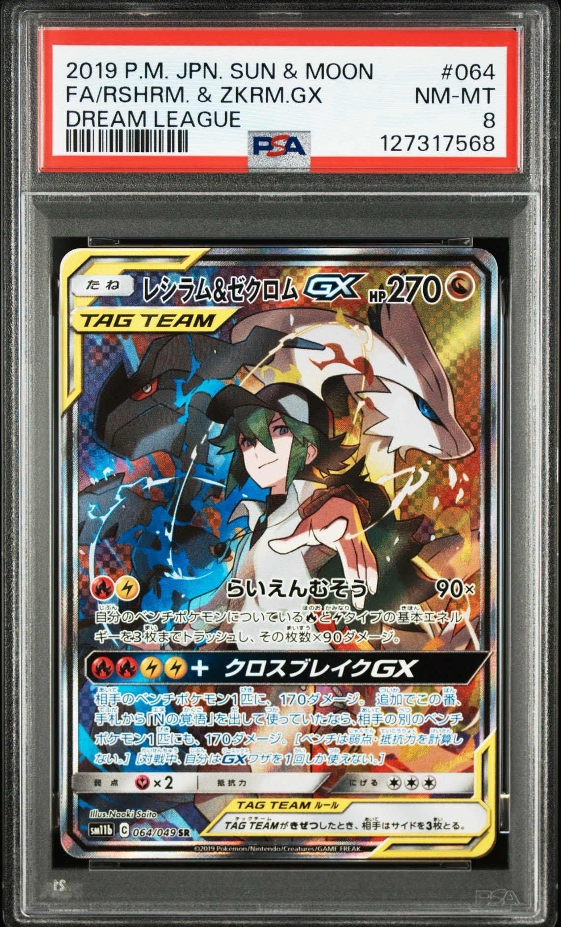 レシラム&ゼクロムGX (N) SR :SA [SM11b 064/049](強化拡張パック「ドリームリーグ」)
