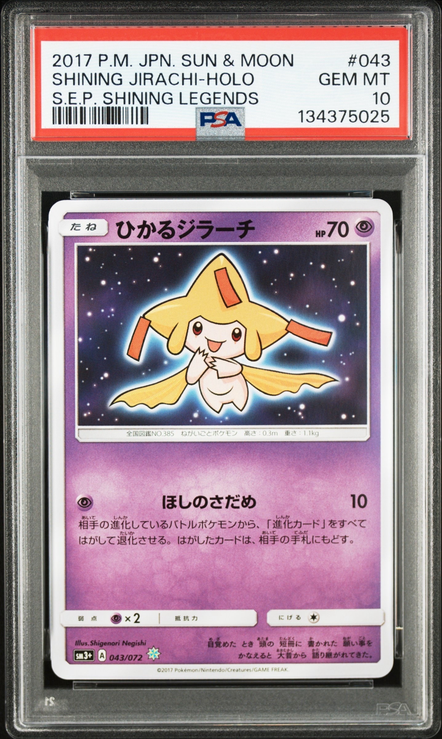 ひかるジラーチ H[SM3+ 043/072](強化拡張パック「ひかる伝説」)の新品