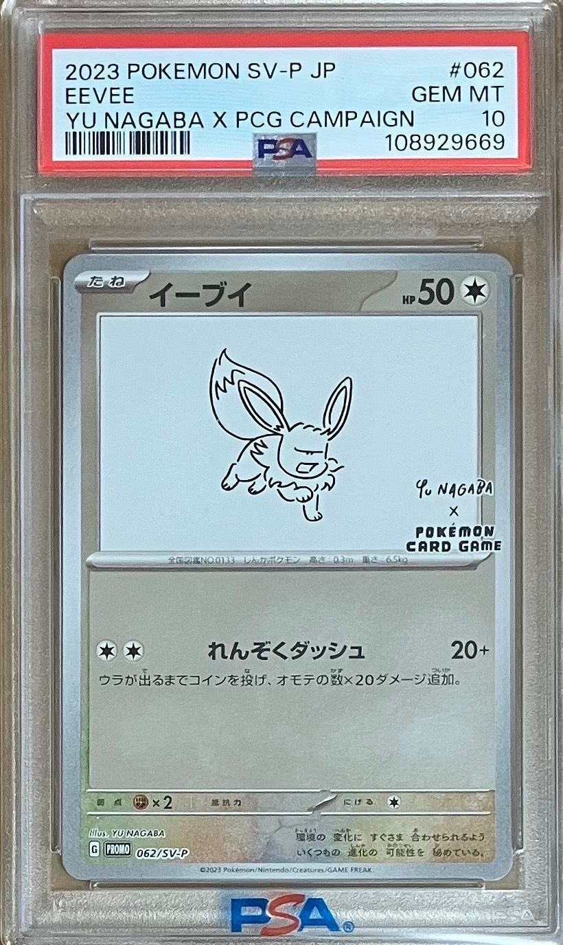 イーブイ: プロモ [SV-P 062](「YU NAGABA×ポケモンカードゲーム」プロモーションカード「SV-P」)