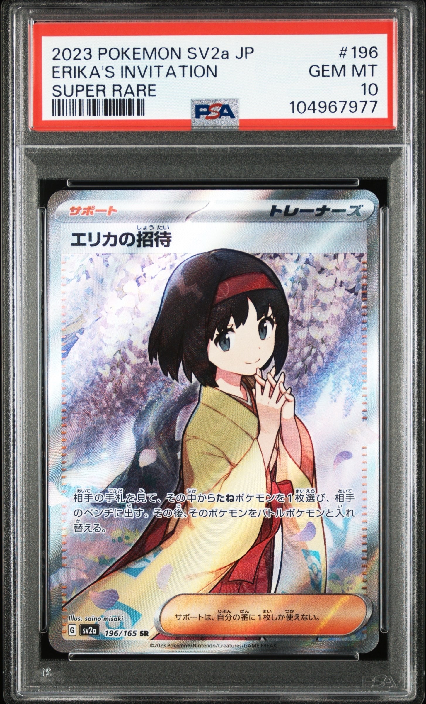 エリカの招待 SR[SV2a 196/165](強化拡張パック「ポケモンカード151」)