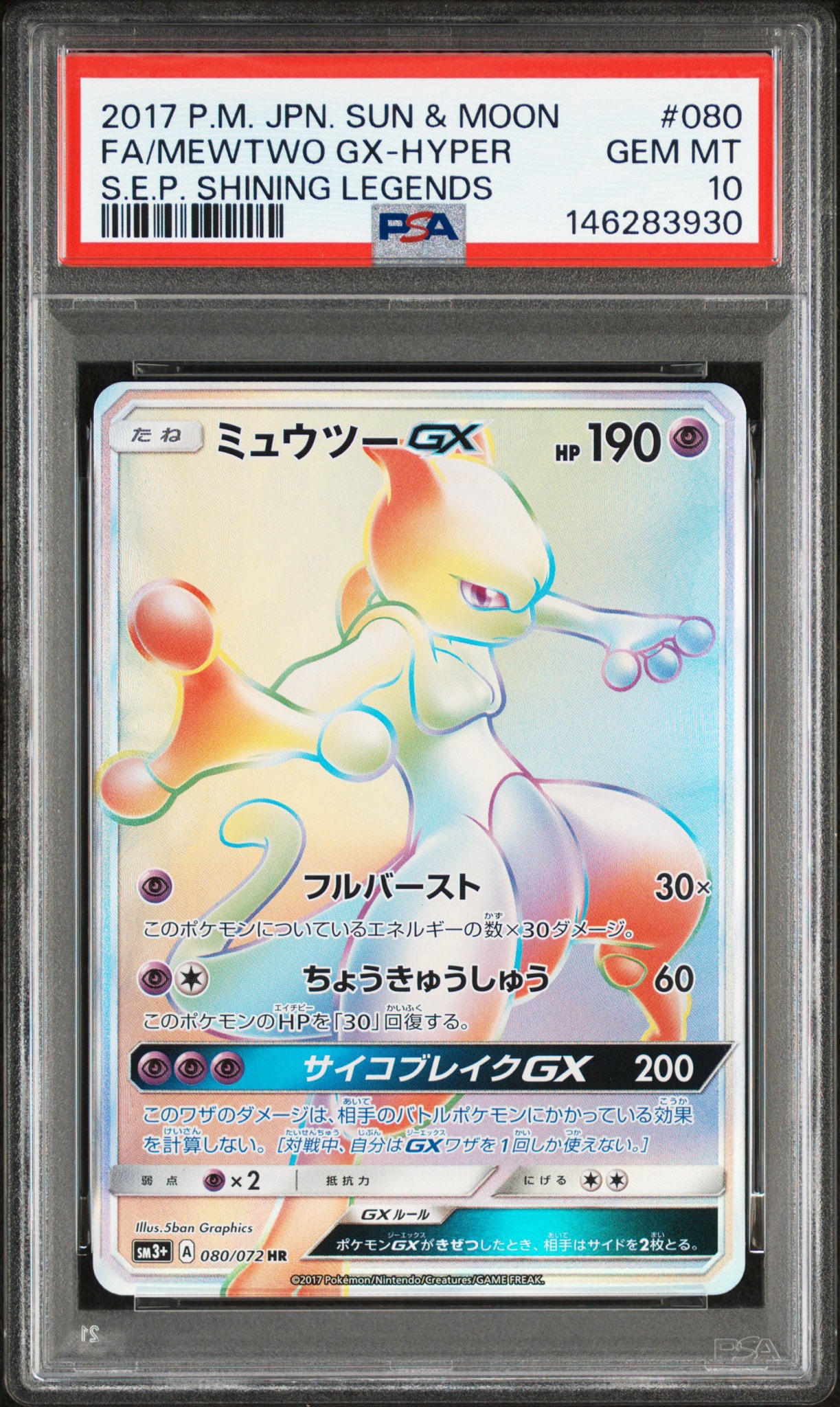 ミュウツーGX HR[SM3+ 080/072](強化拡張パック「ひかる伝説」)