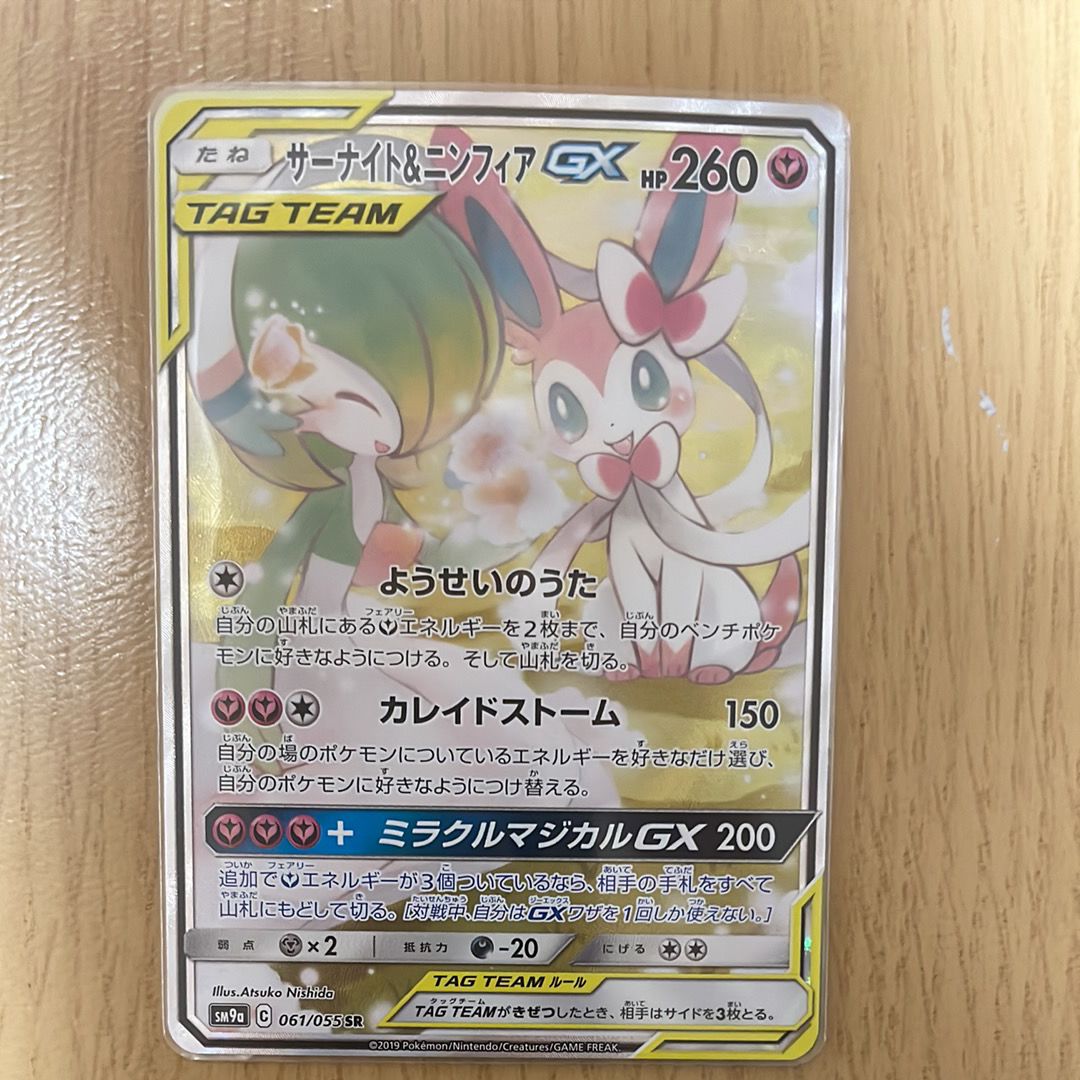 サーナイト&ニンフィアGX SR: SA[SM9a 061/055](強化拡張パック「ナイトユニゾン」)