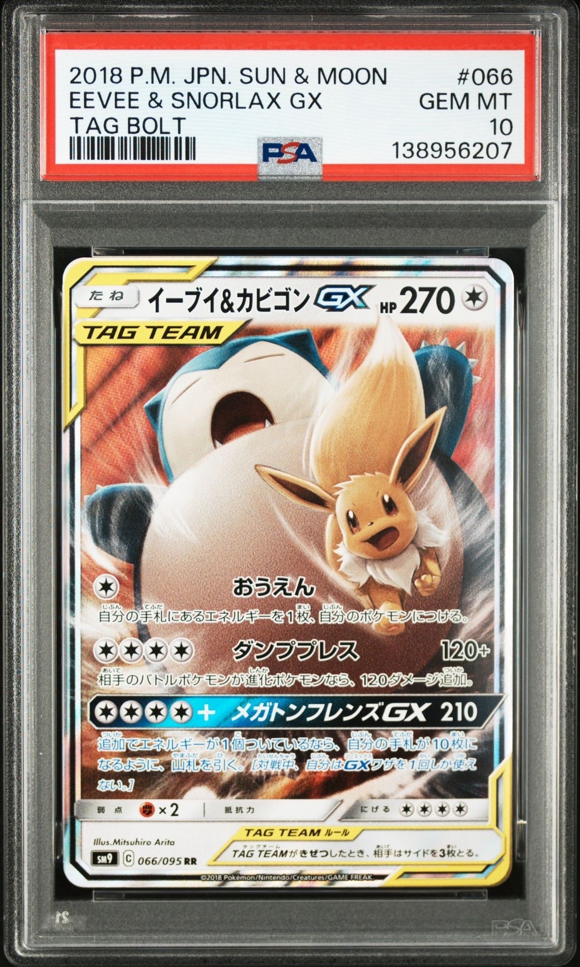イーブイ&カビゴンGX RR [SM9 066/095](拡張パック「タッグボルト」)