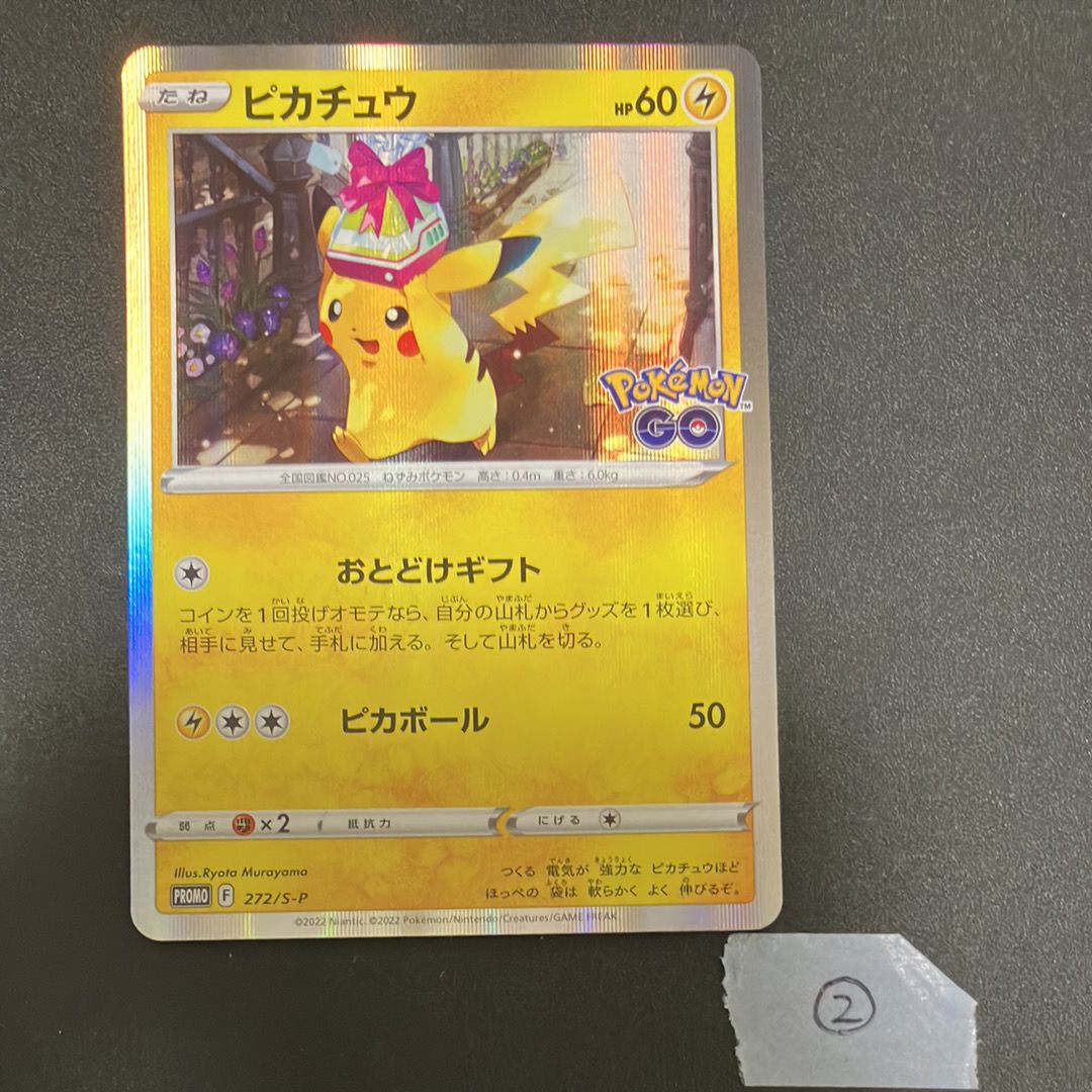 ピカチュウ: プロモ P [S-P 272](プロモーションカード「S-P」)