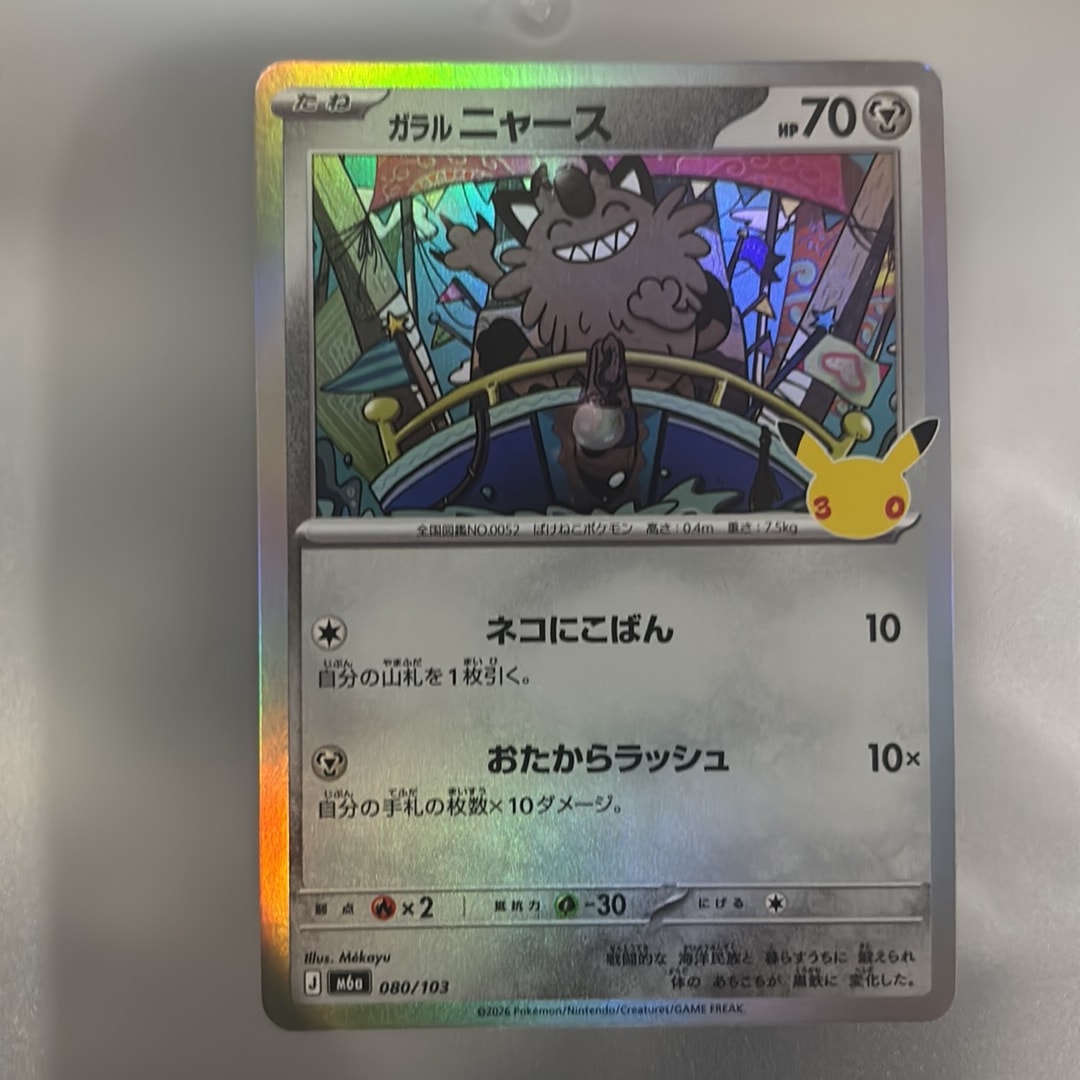 ガラルニャース [M6a 080/103](拡張パック「30th CELEBRATION」)
