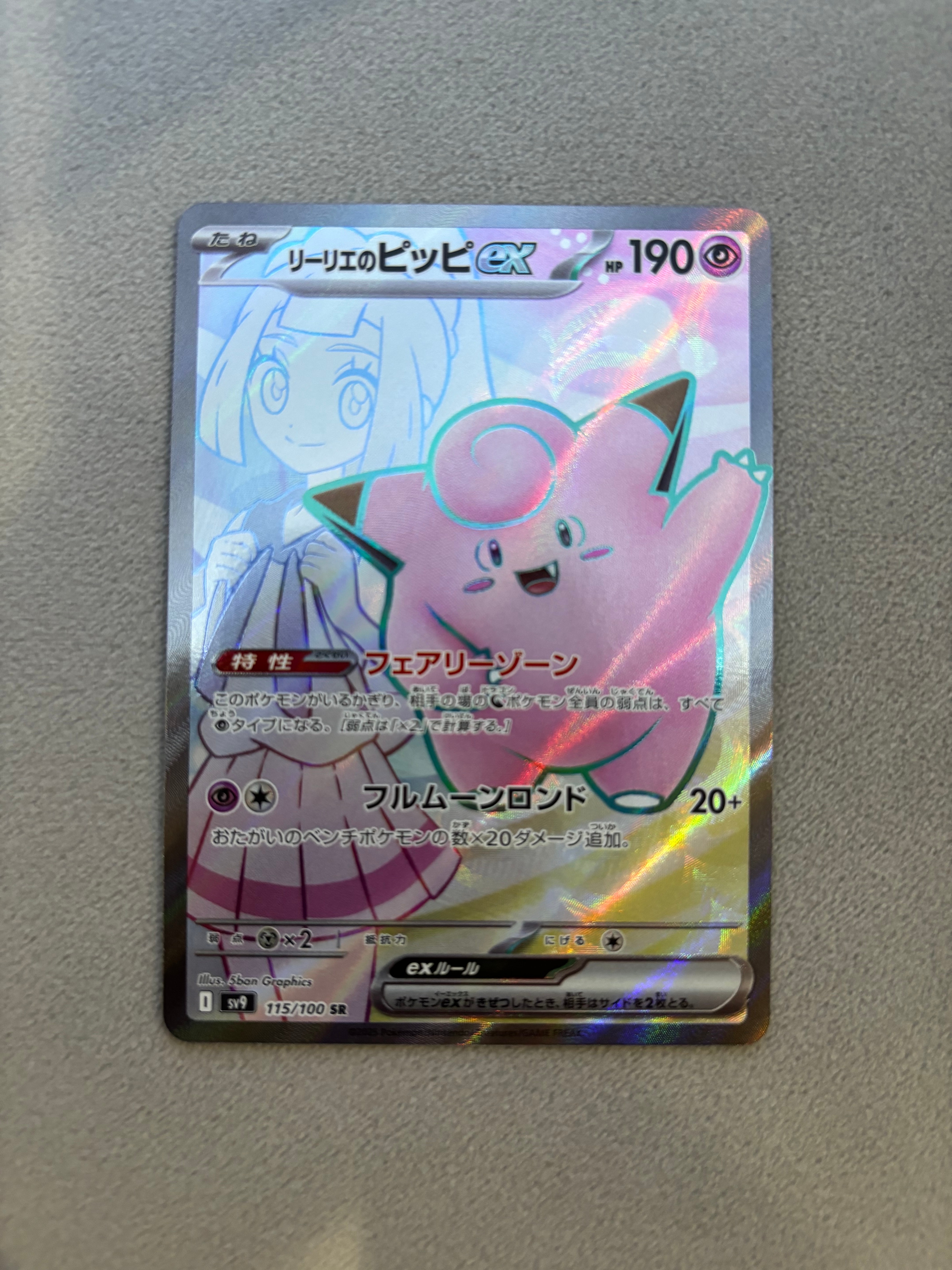 リーリエのピッピex SR [SV9 115/100](拡張パック「バトルパートナーズ」)