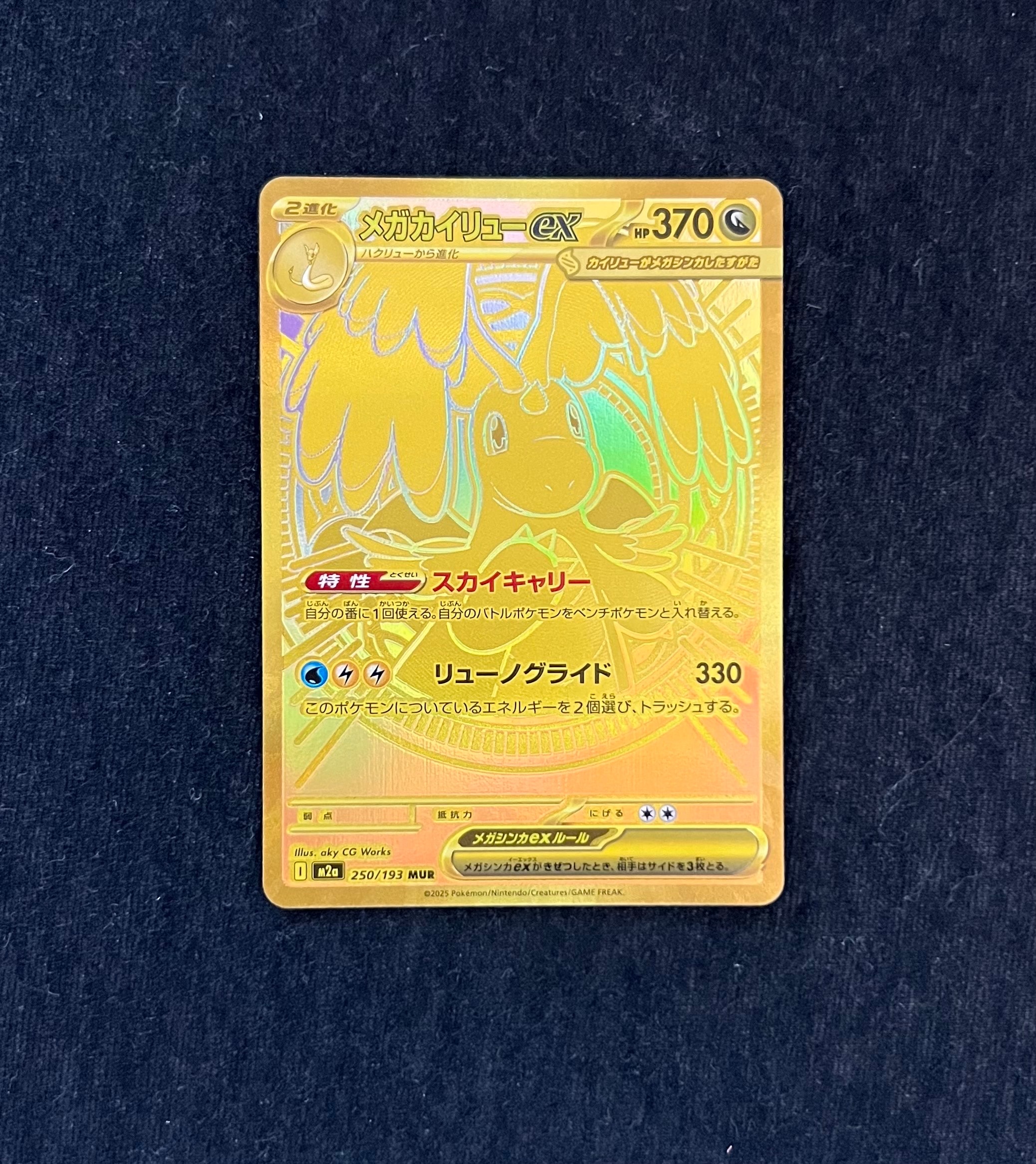 メガカイリューex MUR [M2a 250/193](ハイクラスパック「MEGAドリーム
