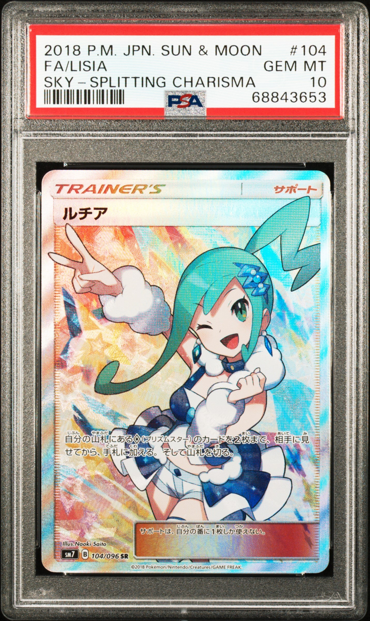 ルチア SR[SM7 104/096](拡張パック「裂空のカリスマ」)の新品/中古