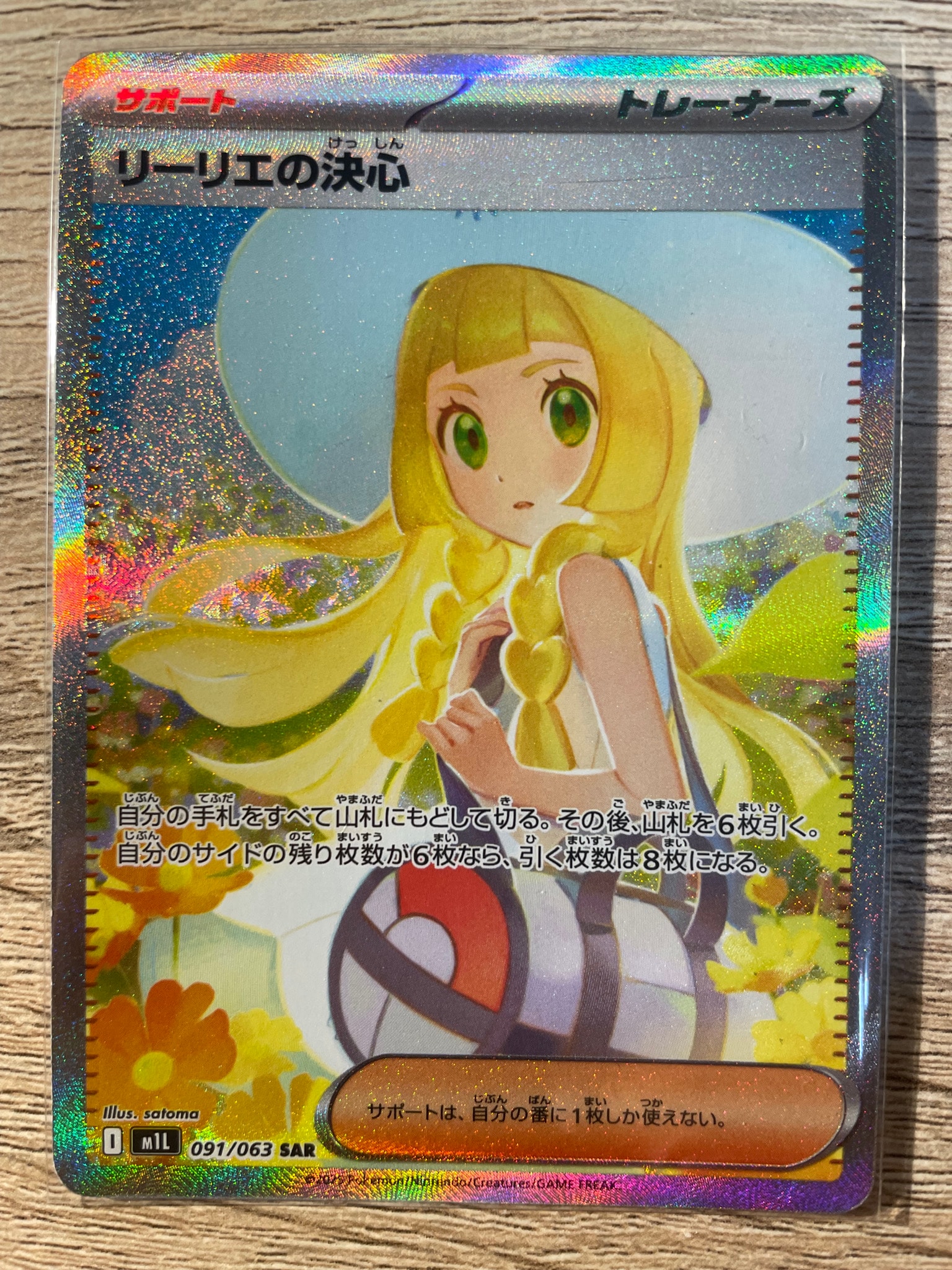 リーリエの決心 SAR [M1L 091/063](拡張パック「メガブレイブ」)