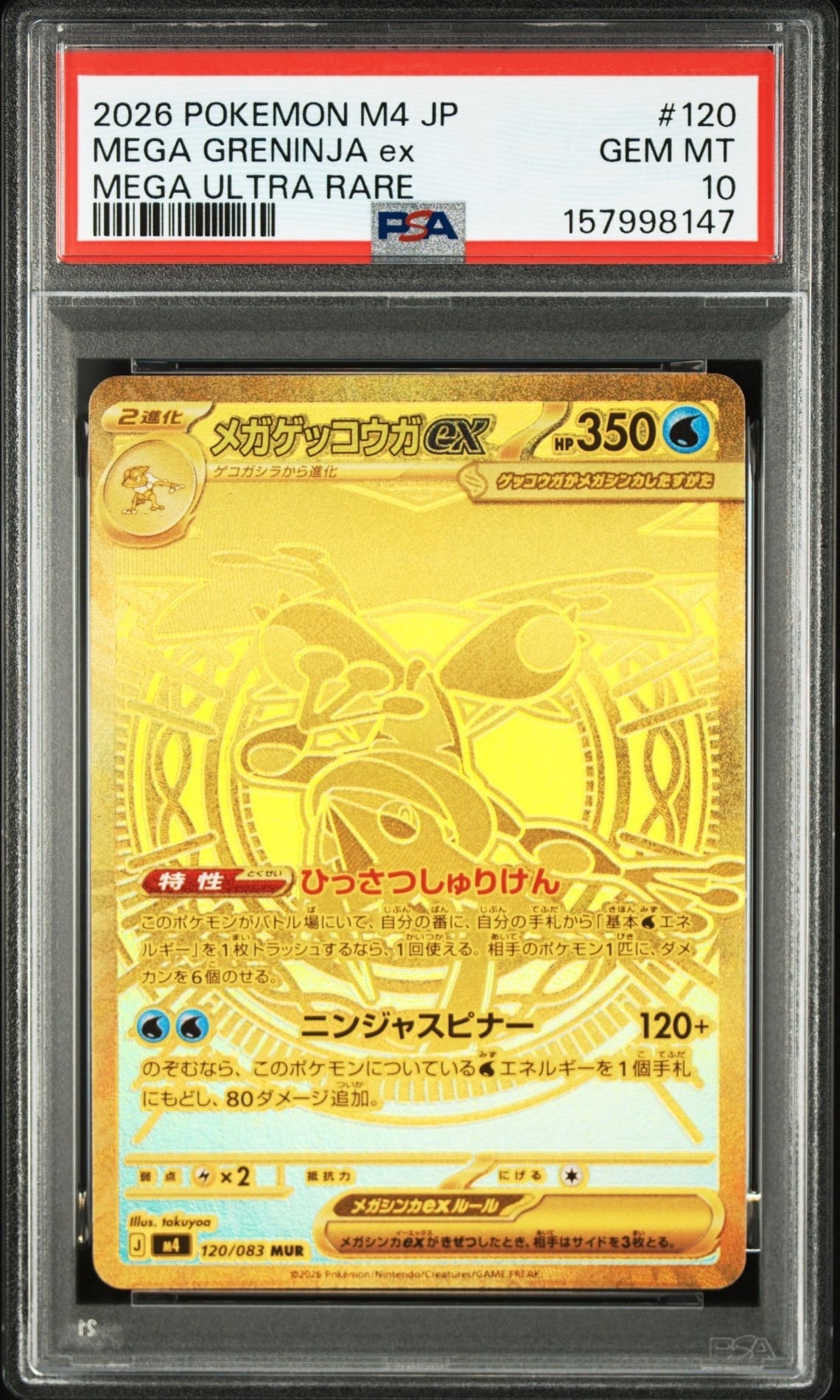 メガゲッコウガex MUR [M4 120/083](拡張パック「ニンジャスピナー