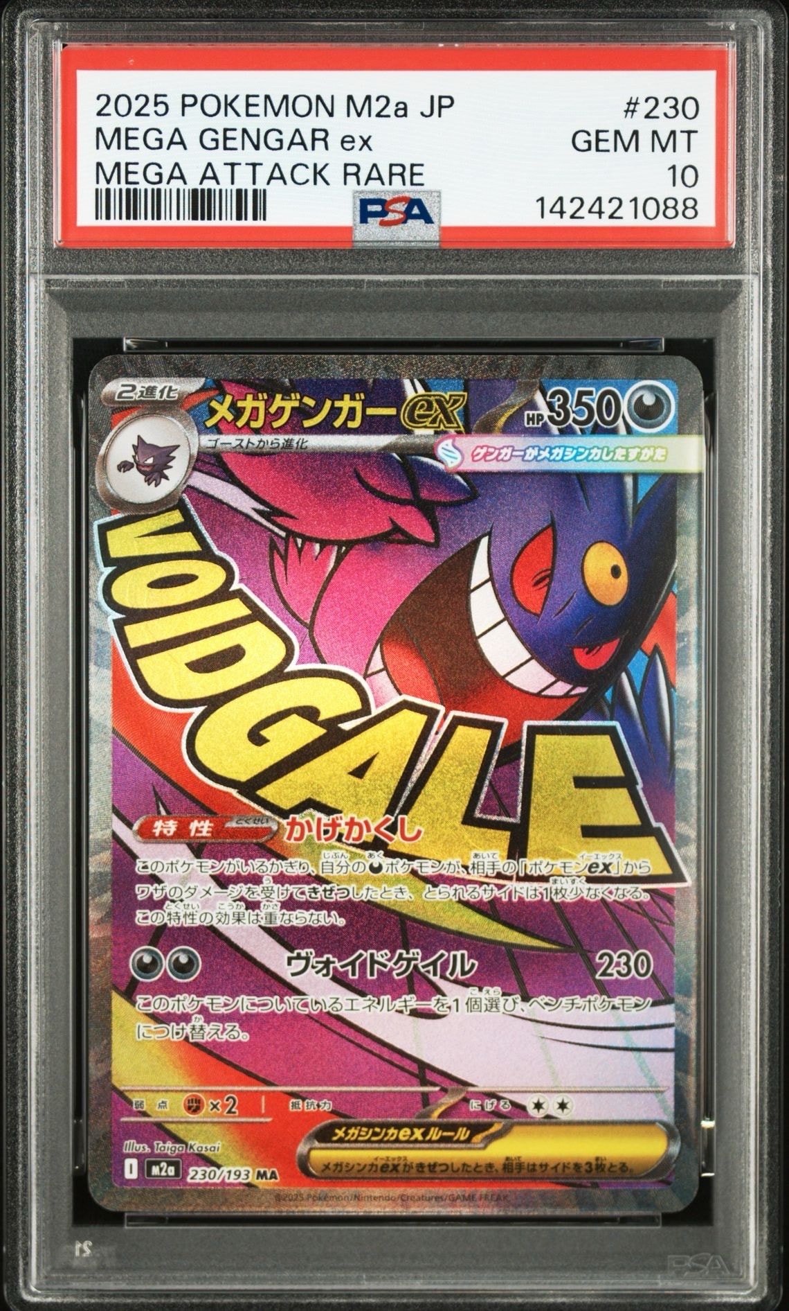 メガゲンガーex MA [M2a 230/193](ハイクラスパック「MEGAドリームex」)