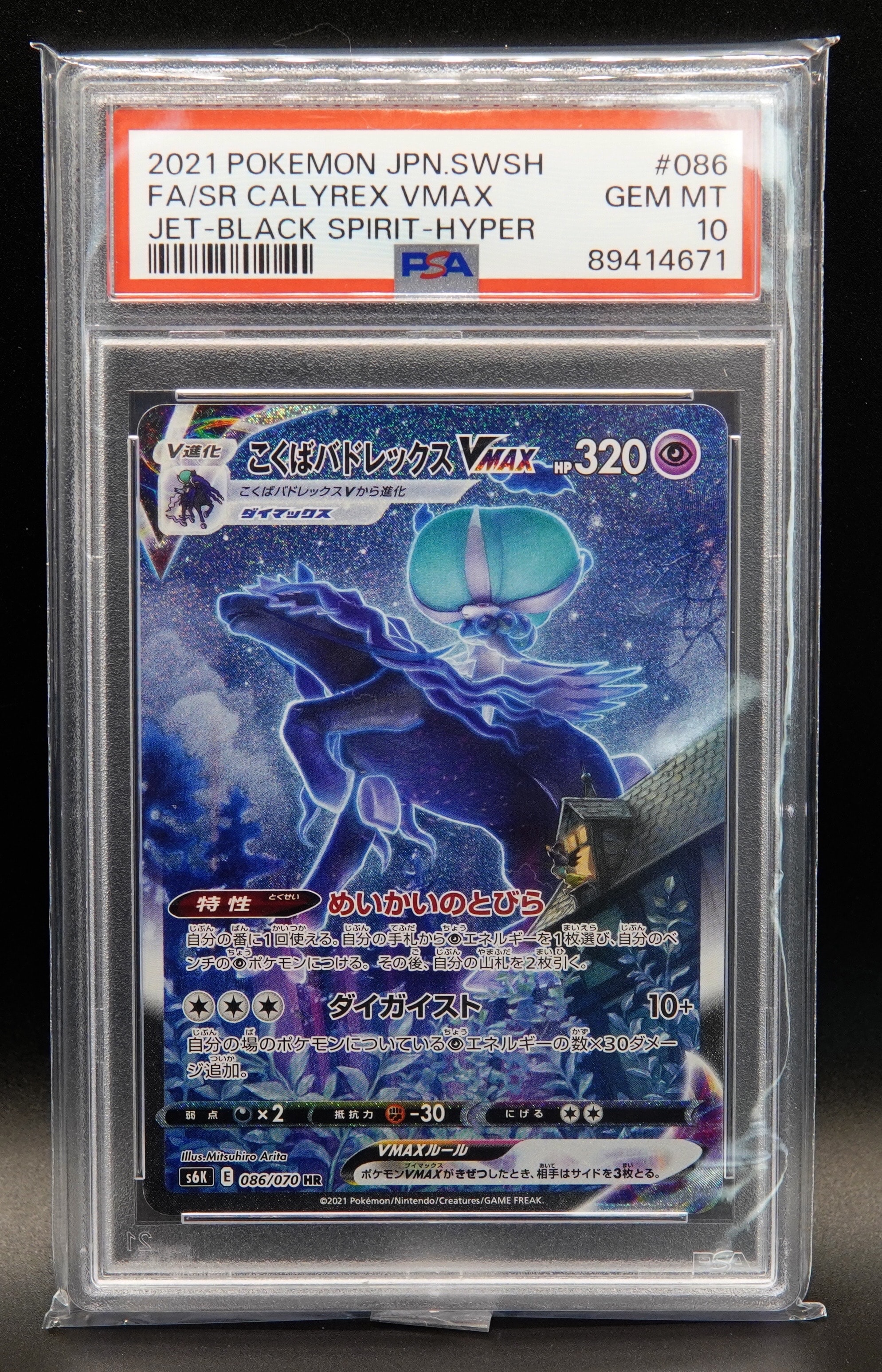 こくばバドレックスVMAX HR: SA[S6K 086/070](拡張パック「漆黒のガイスト」)