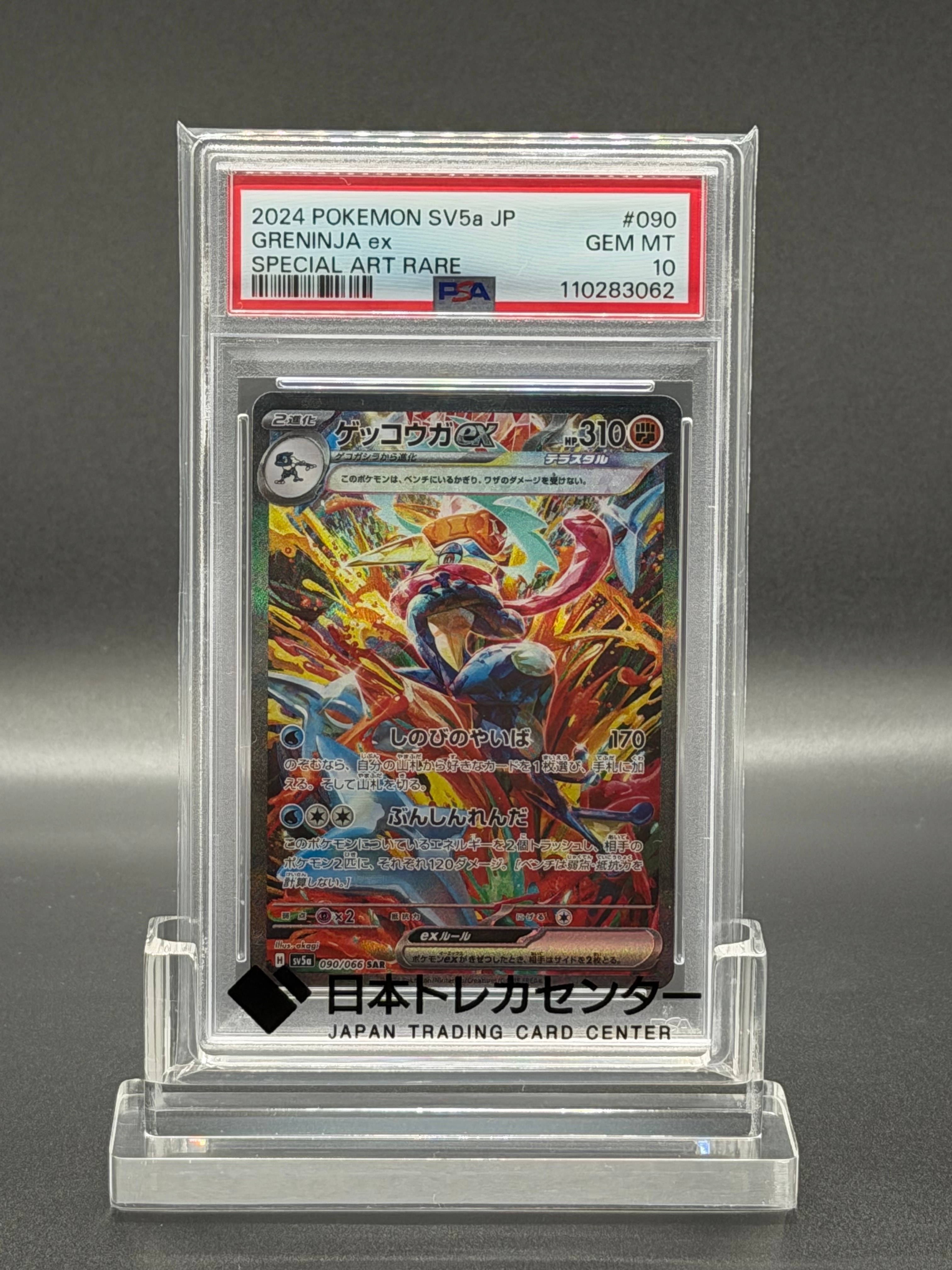 ゲッコウガex SAR [SV5a 090/066](強化拡張パック「クリムゾンヘイズ」)