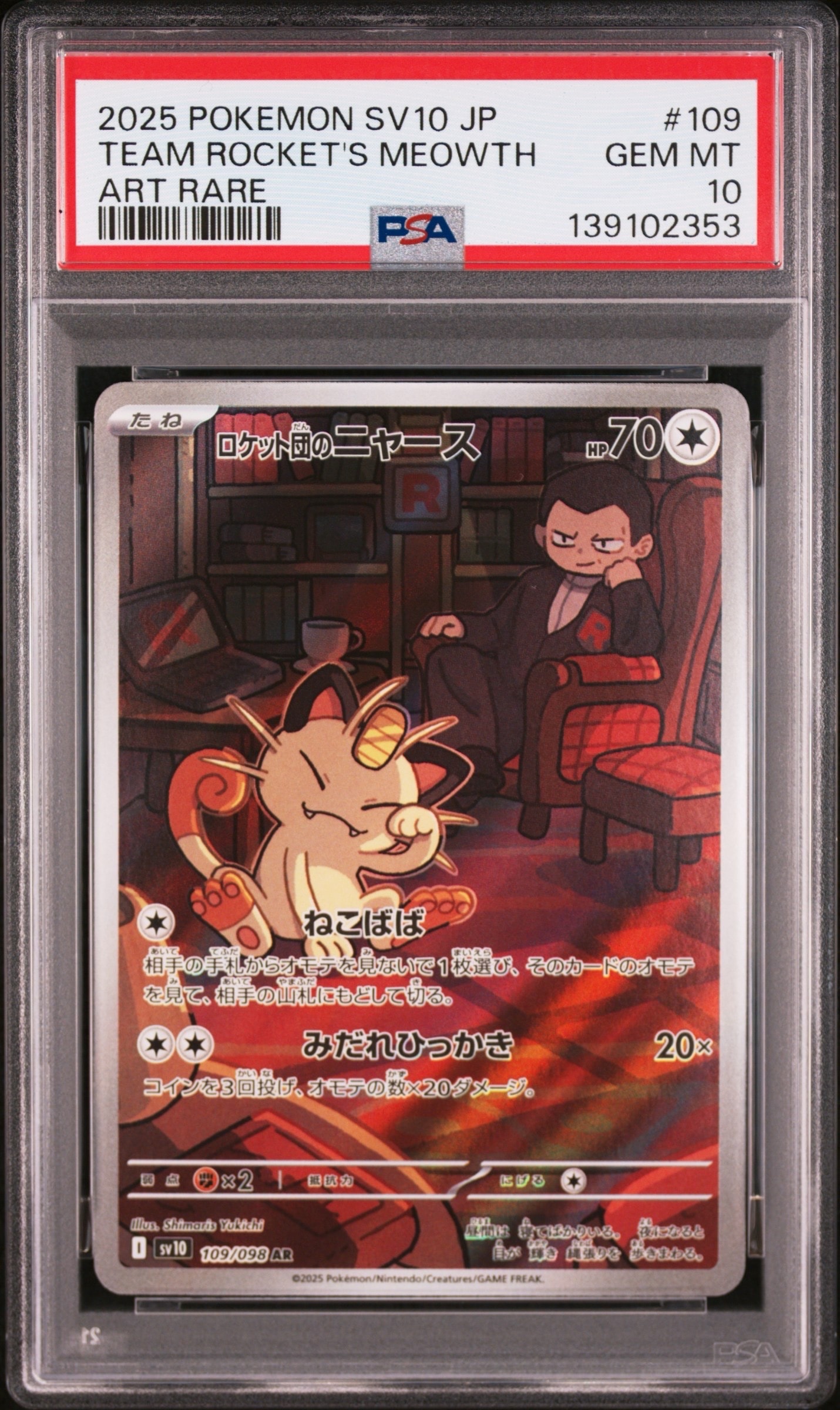 ロケット団のニャース AR [SV10 109/098](拡張パック「ロケット団の栄光」)